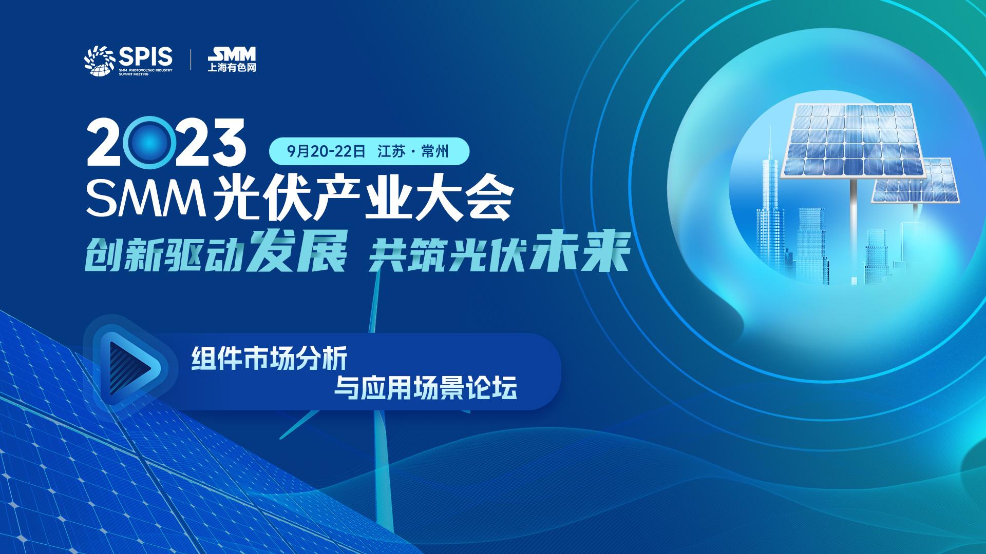 2023光伏大会-组件市场分析与应用场景论坛