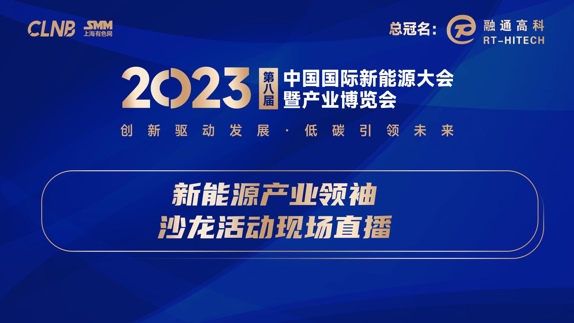 2023新能源会-新能源产业领袖沙龙活动
