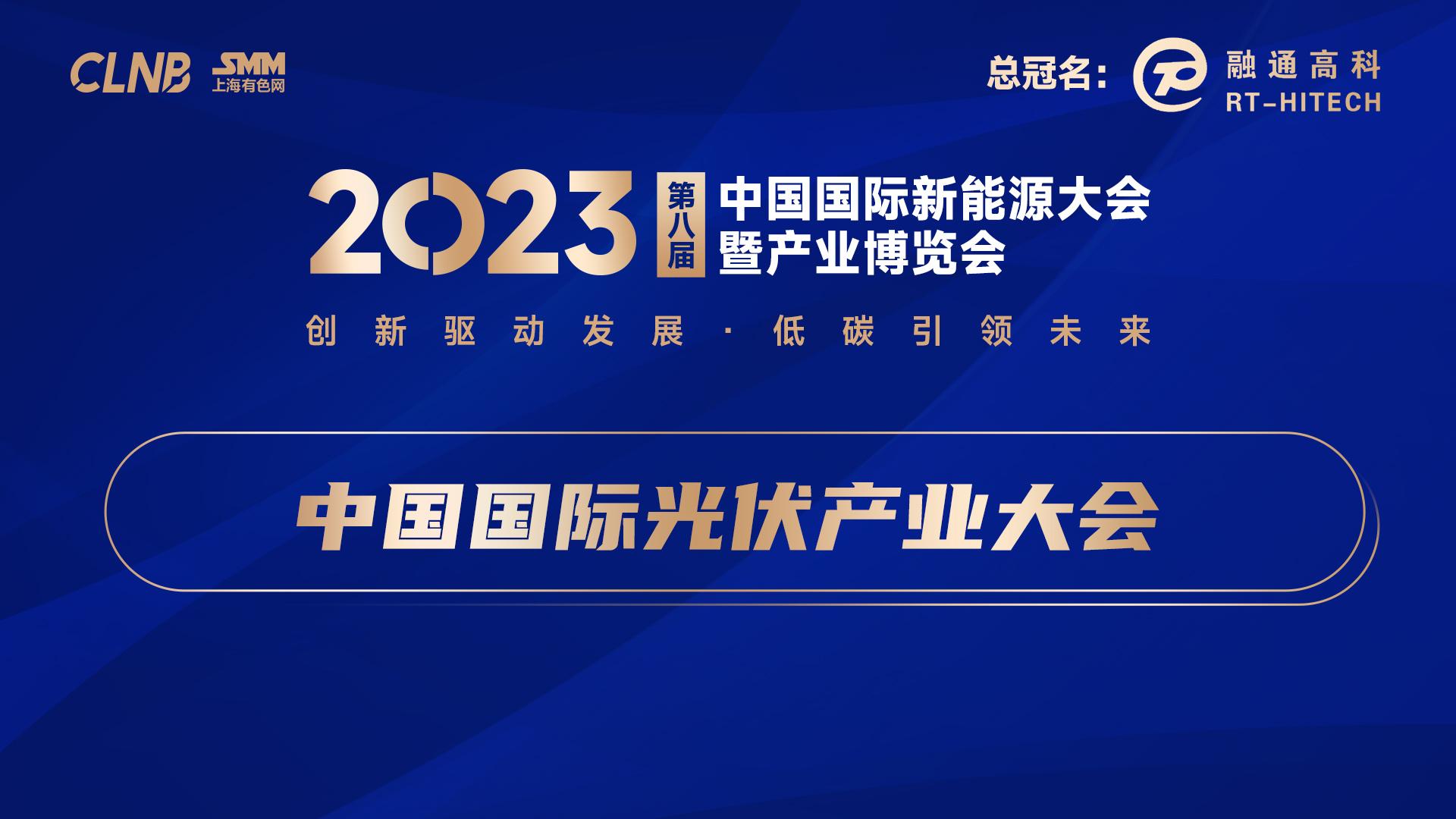 2023新能源会-中国国际光伏产业大会