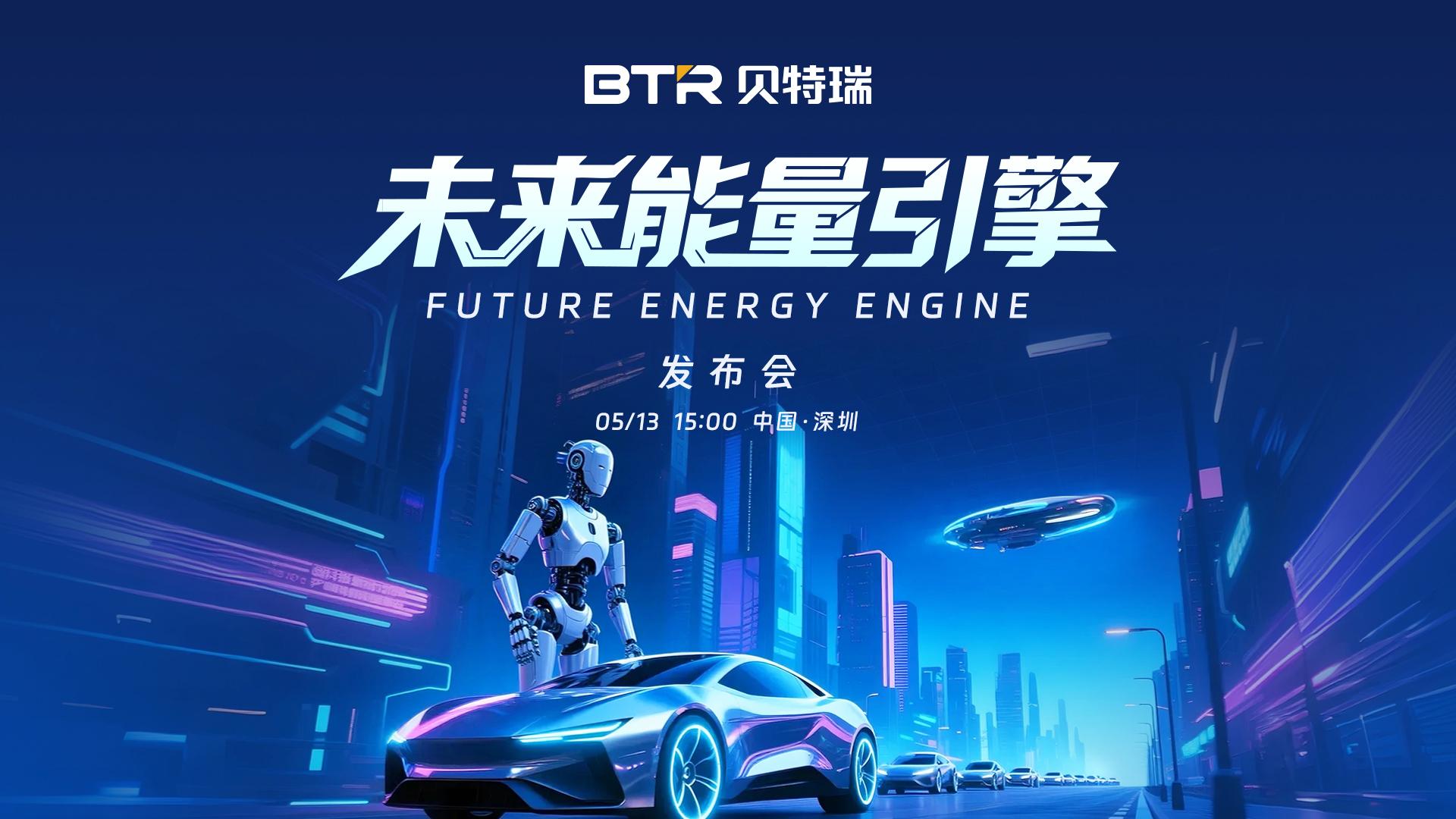贝特瑞2025新品发布会