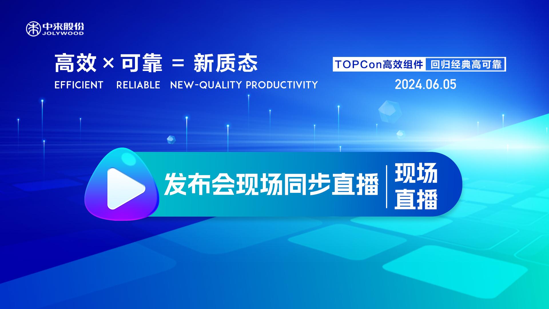 中来股份丨高效 X 可靠 = 新质态 御风组件白皮书发布会暨新质生产力线上研讨会