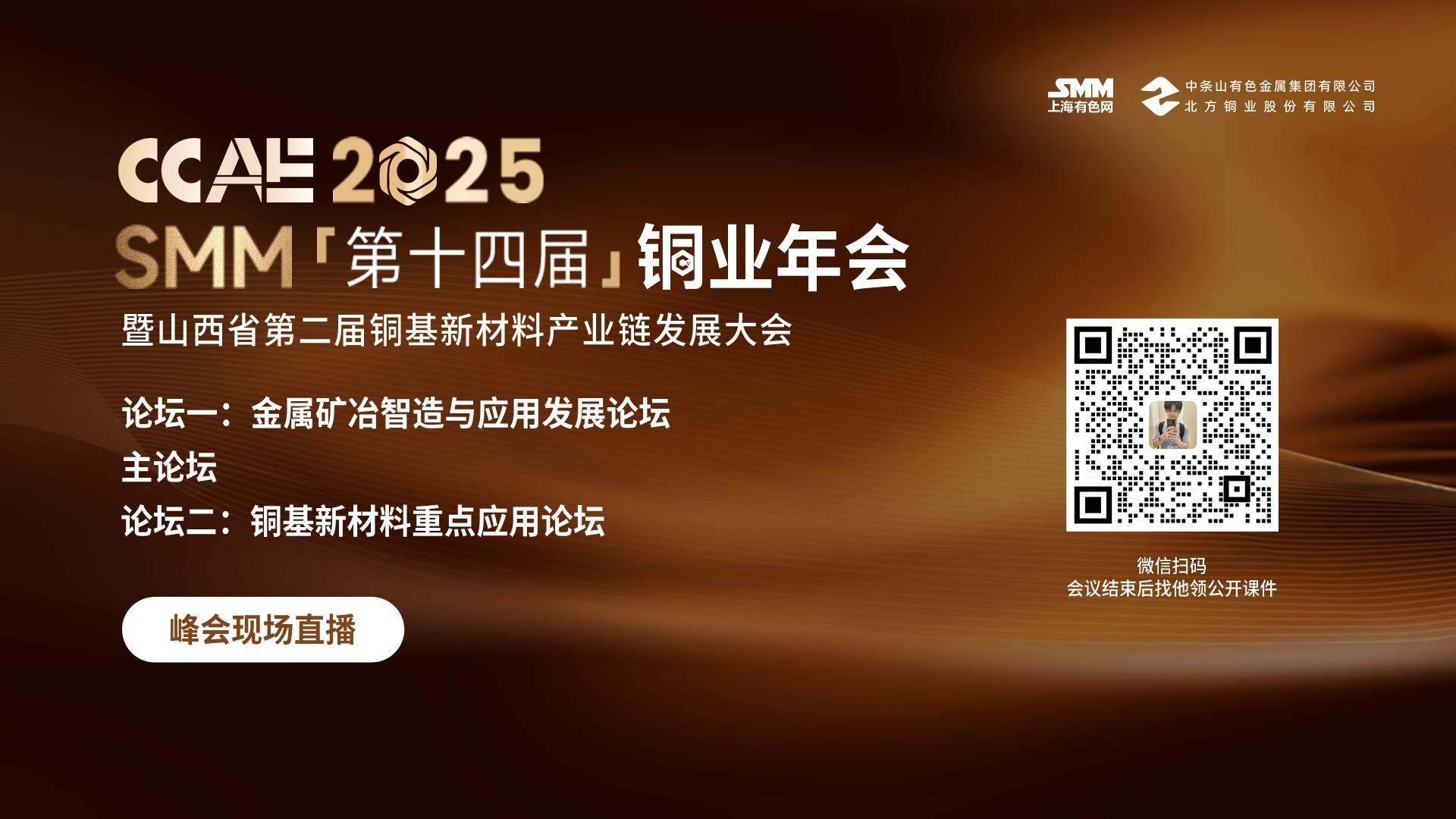 2025SMM(第十四届)铜业年会暨山西省第二届铜基新材料产业链发展大会直播