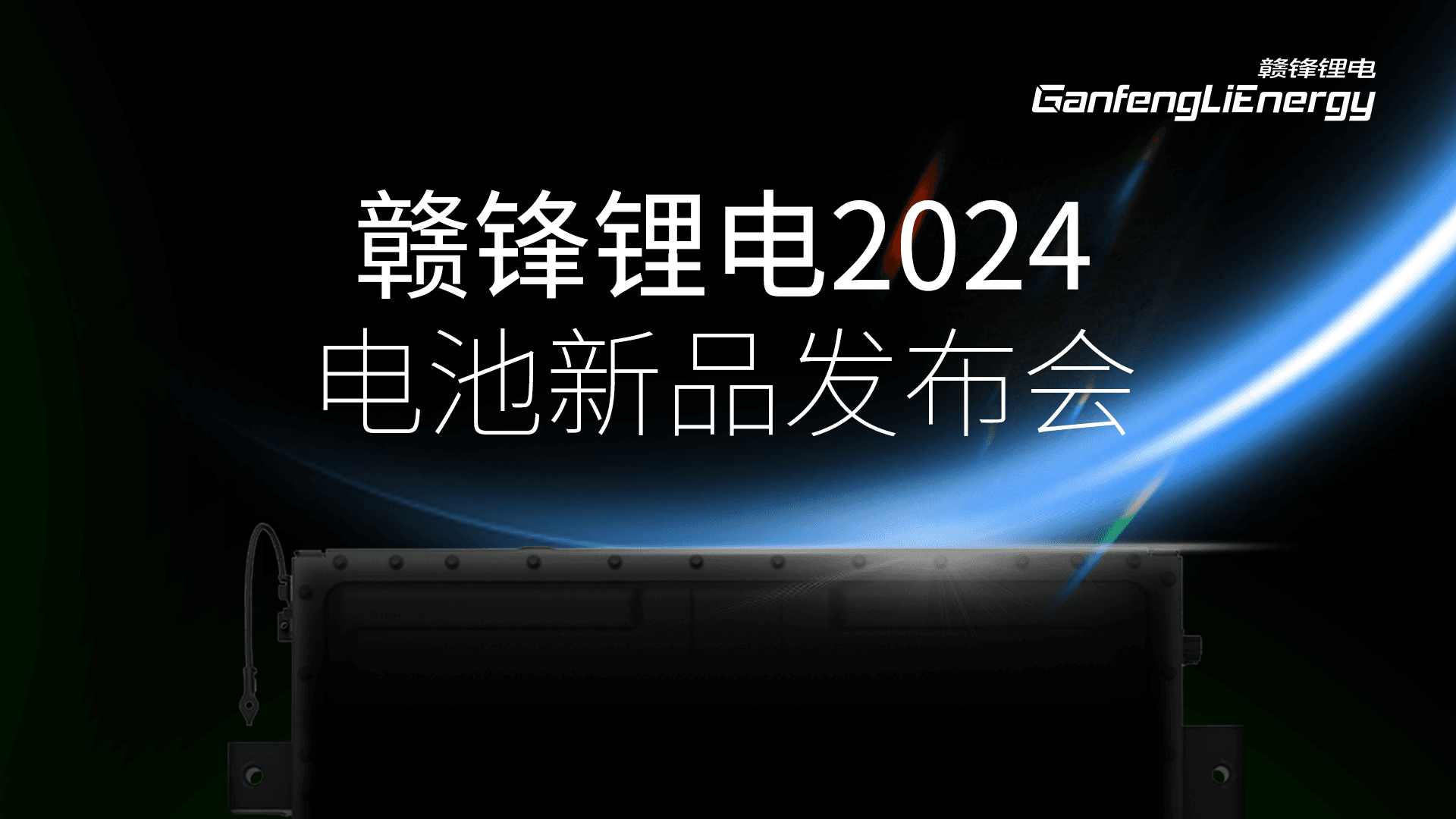 赣锋锂电-2024电池新品发布会