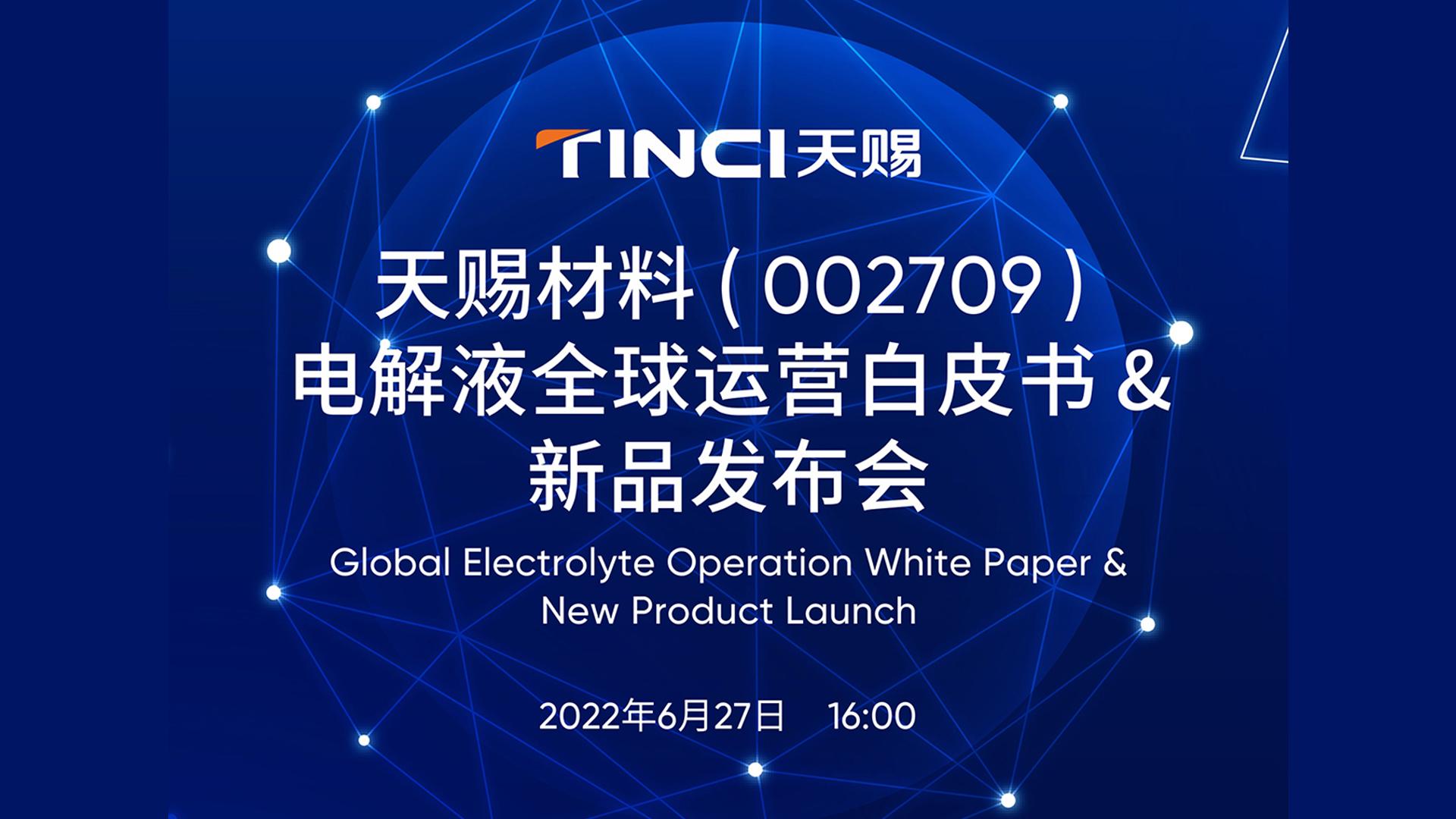 电解液全球运营白皮书&新品发布会