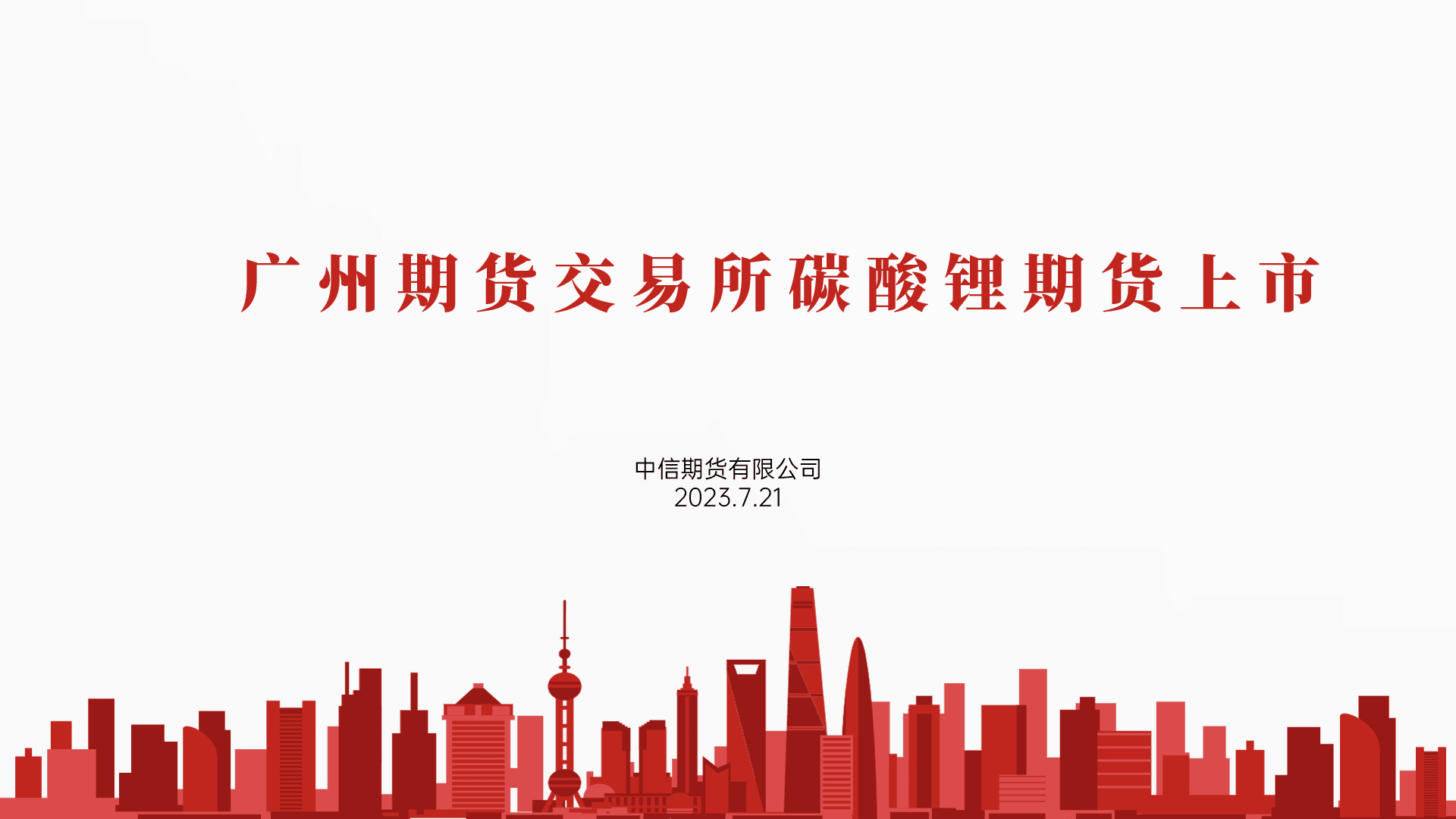 华南锂电周谈·广期所碳酸锂上市