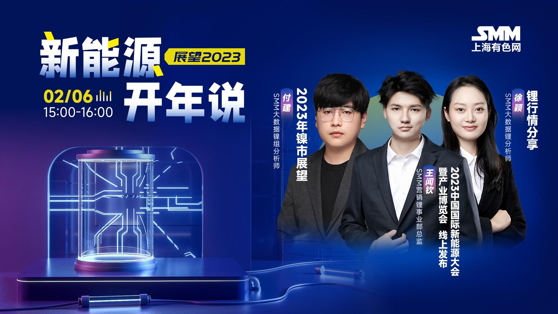 新能源·开年说｜2023年镍/锂市场展望