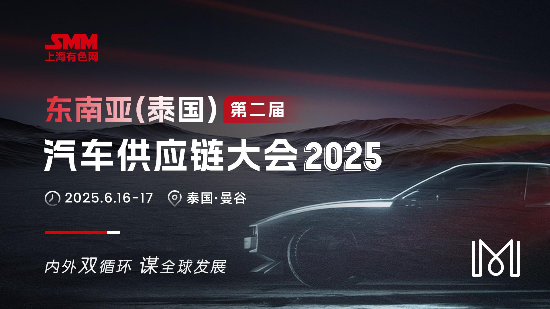 2025 SMM（第二届）东南亚汽车供应链大会