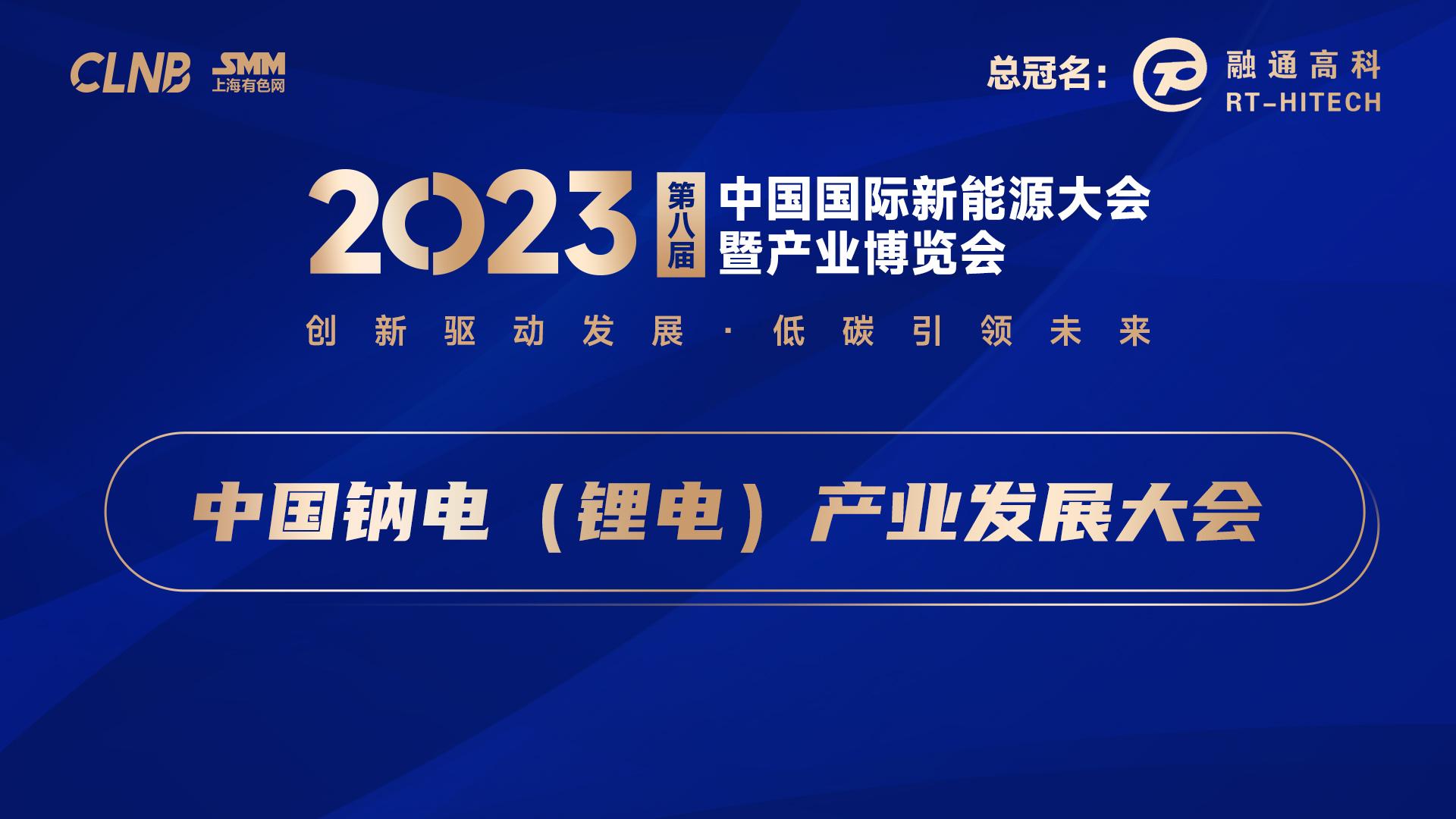2023新能源会-中国钠电(锂电)产业发展大会