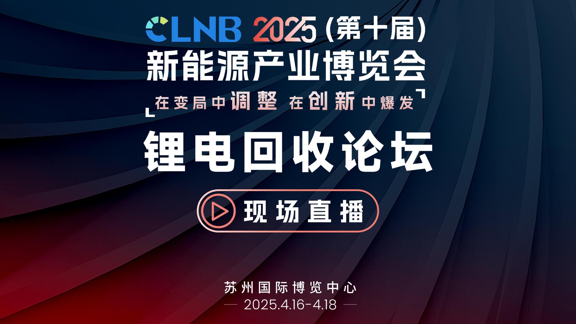 2025 CLNB新能源产业博览会-锂电回收论坛