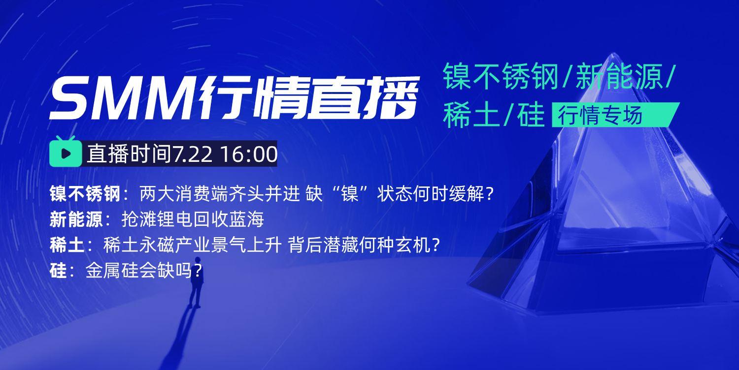 SMM【镍不锈钢/新能源/稀土/硅】行情专场直播