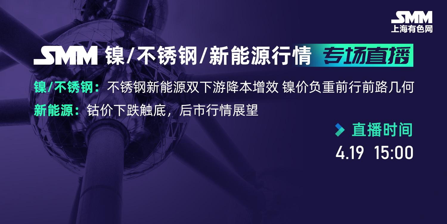 SMM【镍不锈钢/新能源】行情专场直播