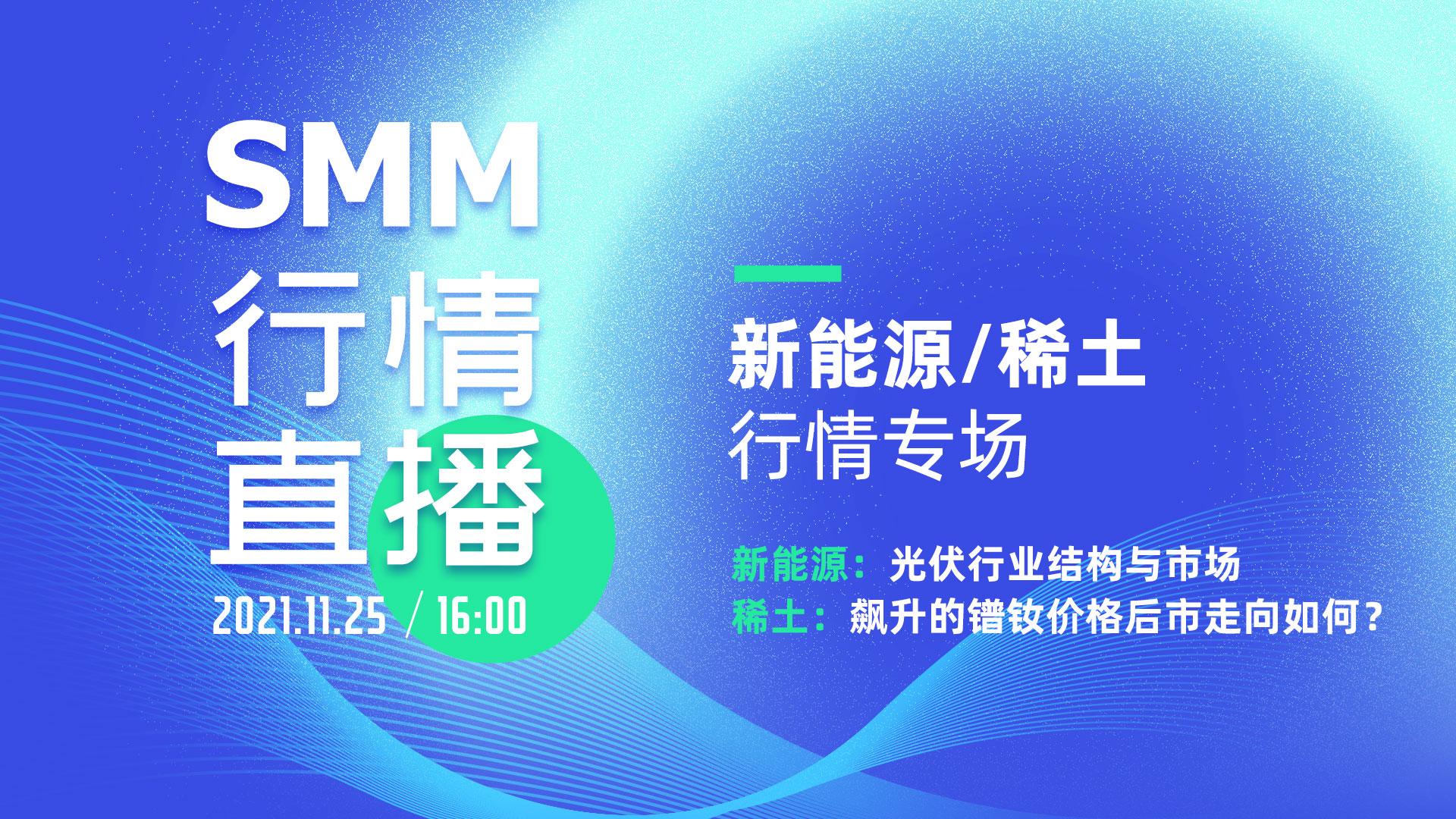SMM【新能源/稀土】行情专场直播
