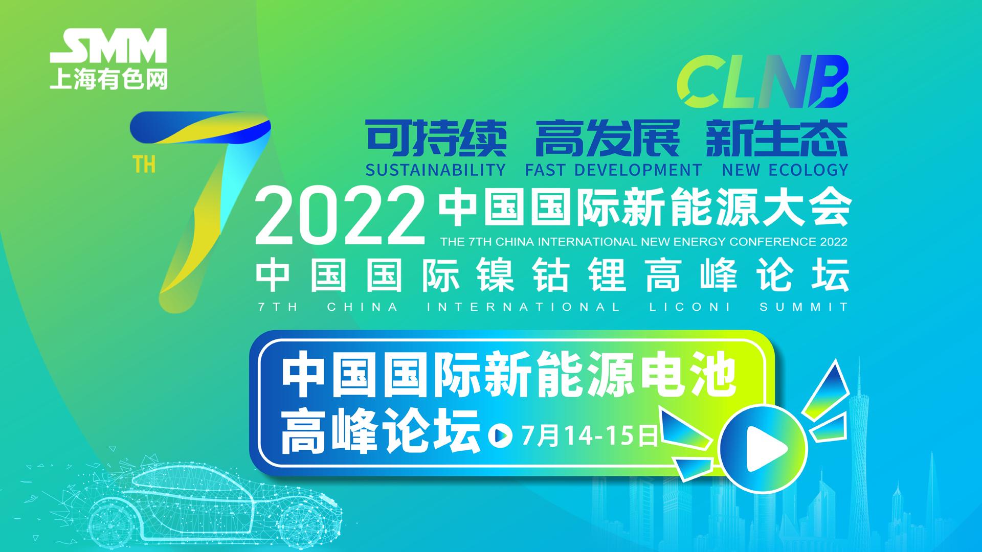 2022年新能源峰会-新能源电池高峰论坛