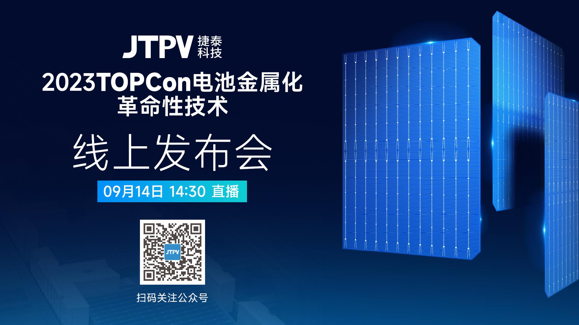 2023 TOPCon电池金属化革命性技术线上发布会