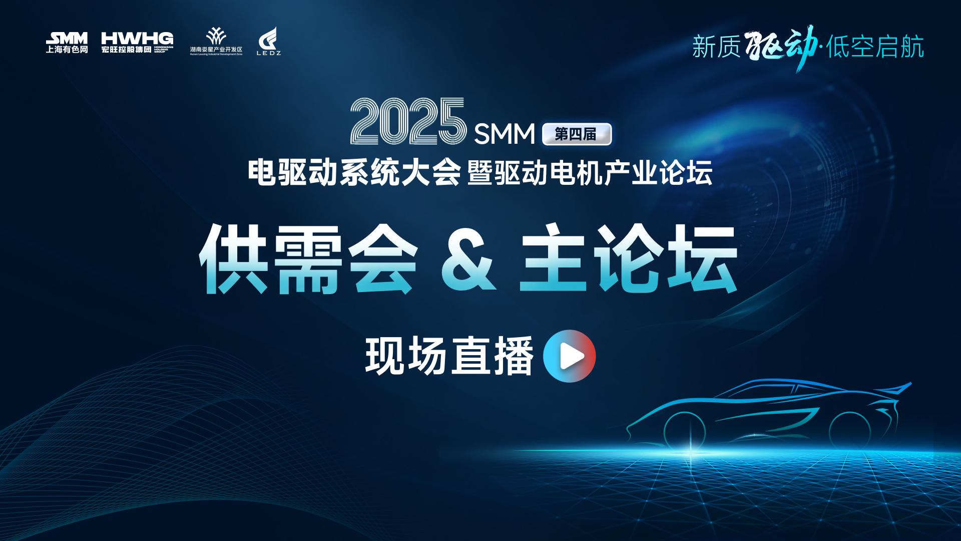 2025SMM（第四届）电驱动系统大会暨驱动电机产业论坛-主论坛直播
