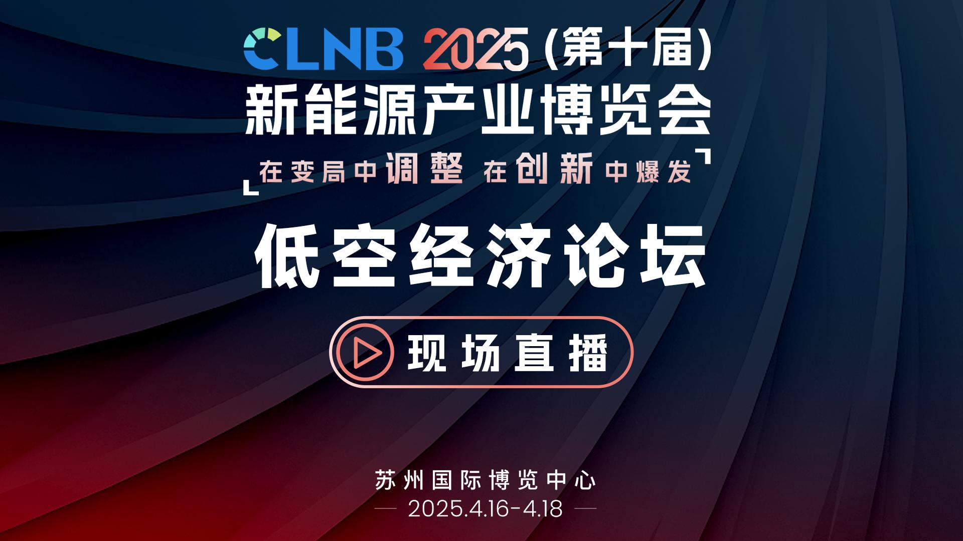 2025 CLNB新能源产业博览会-低空经济论坛