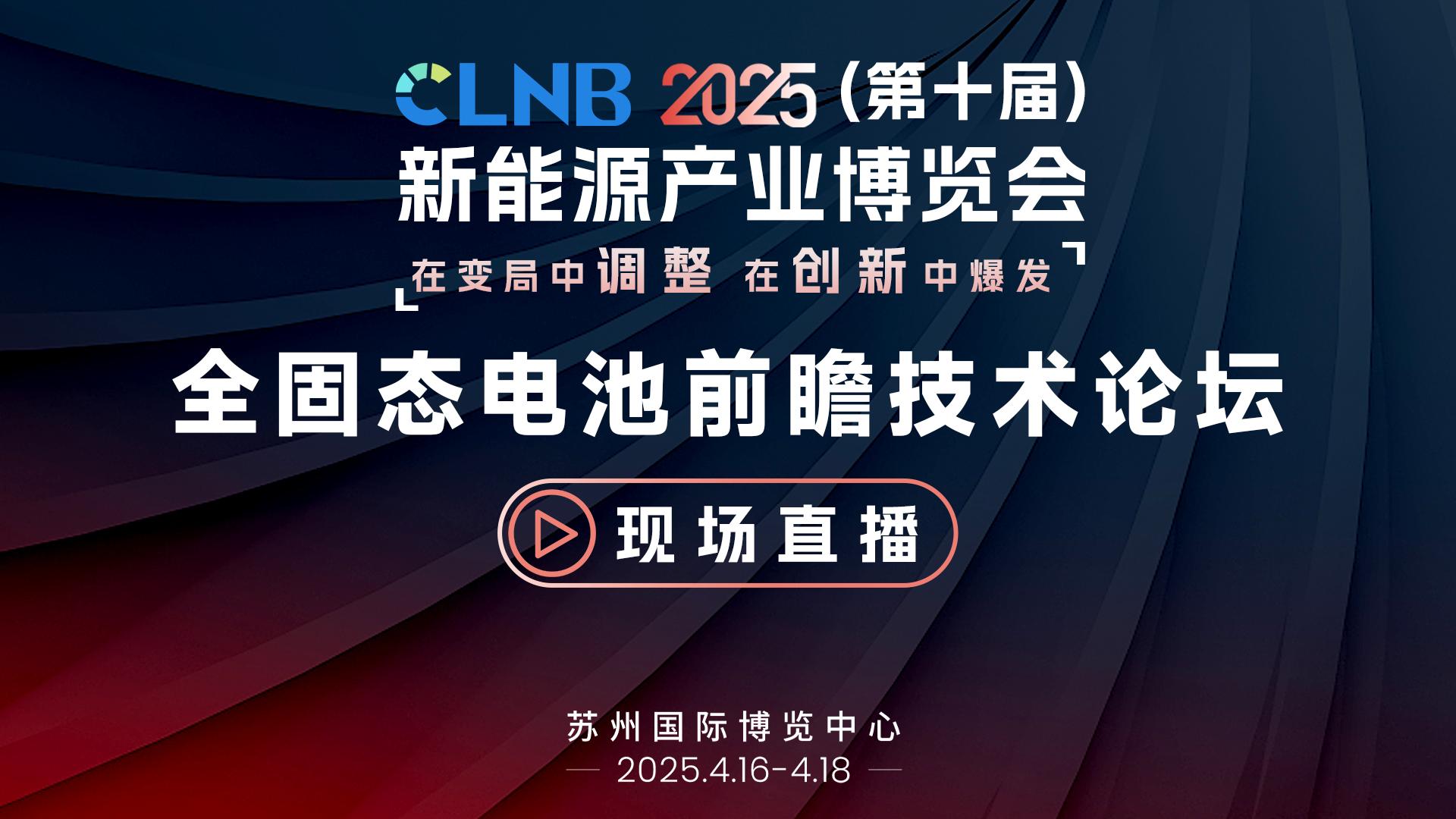 2025 CLNB新能源产业博览会-全固态电池前瞻技术论坛
