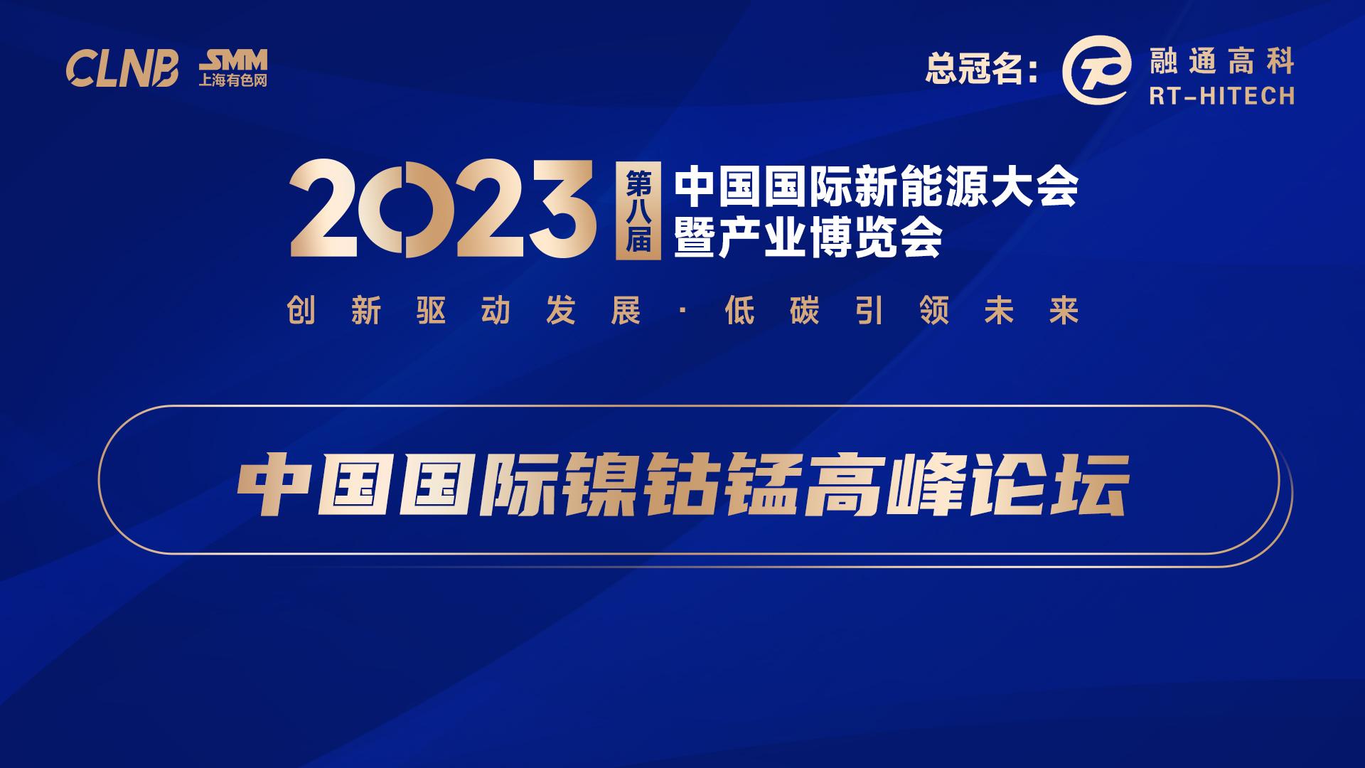 2023新能源会-中国国际镍钴锰高峰论坛