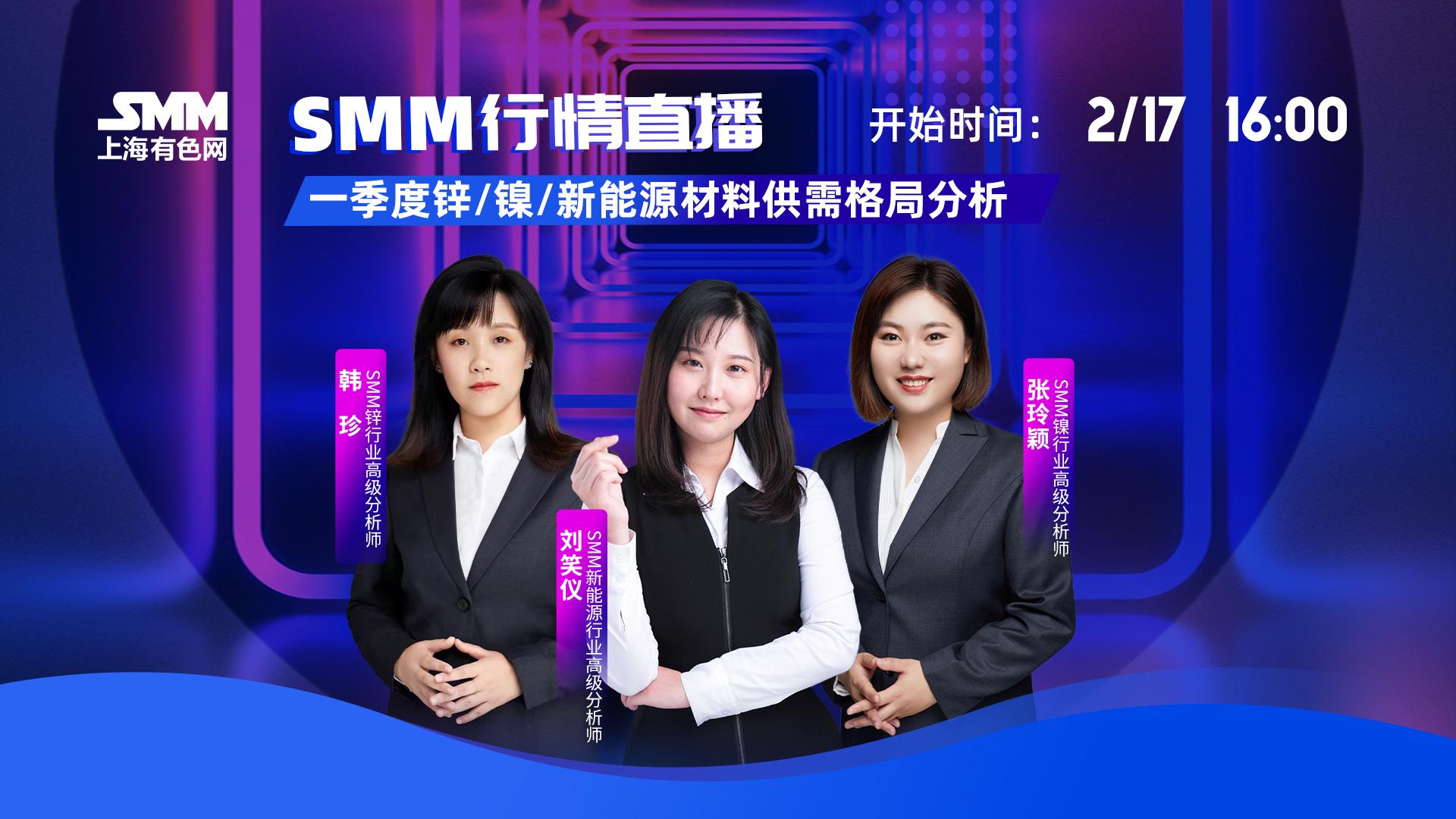 SMM【锌/镍/新能源】行情专场直播