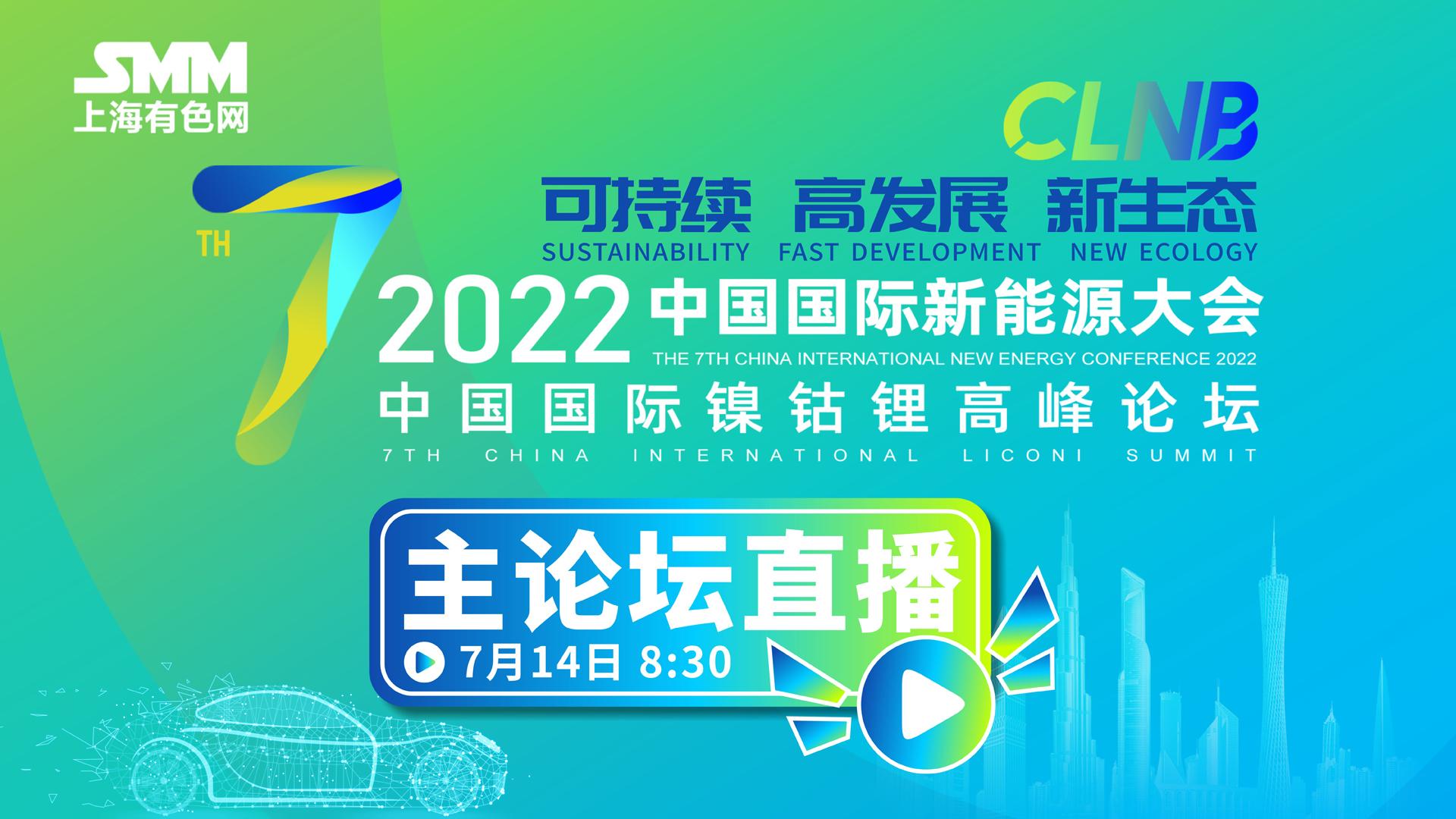 2022年新能源峰会-主论坛