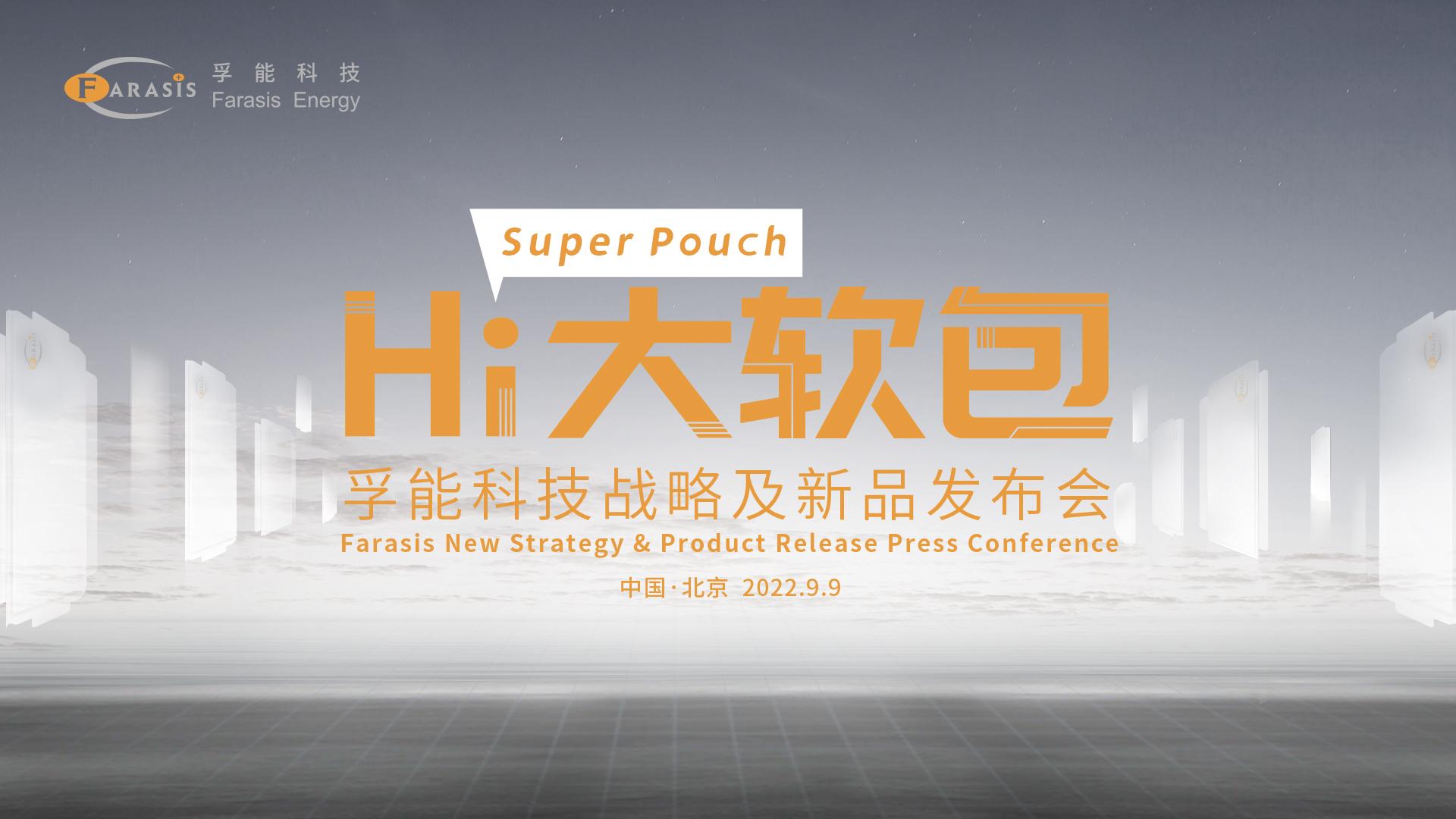 2022孚能科技战略及新品发布会