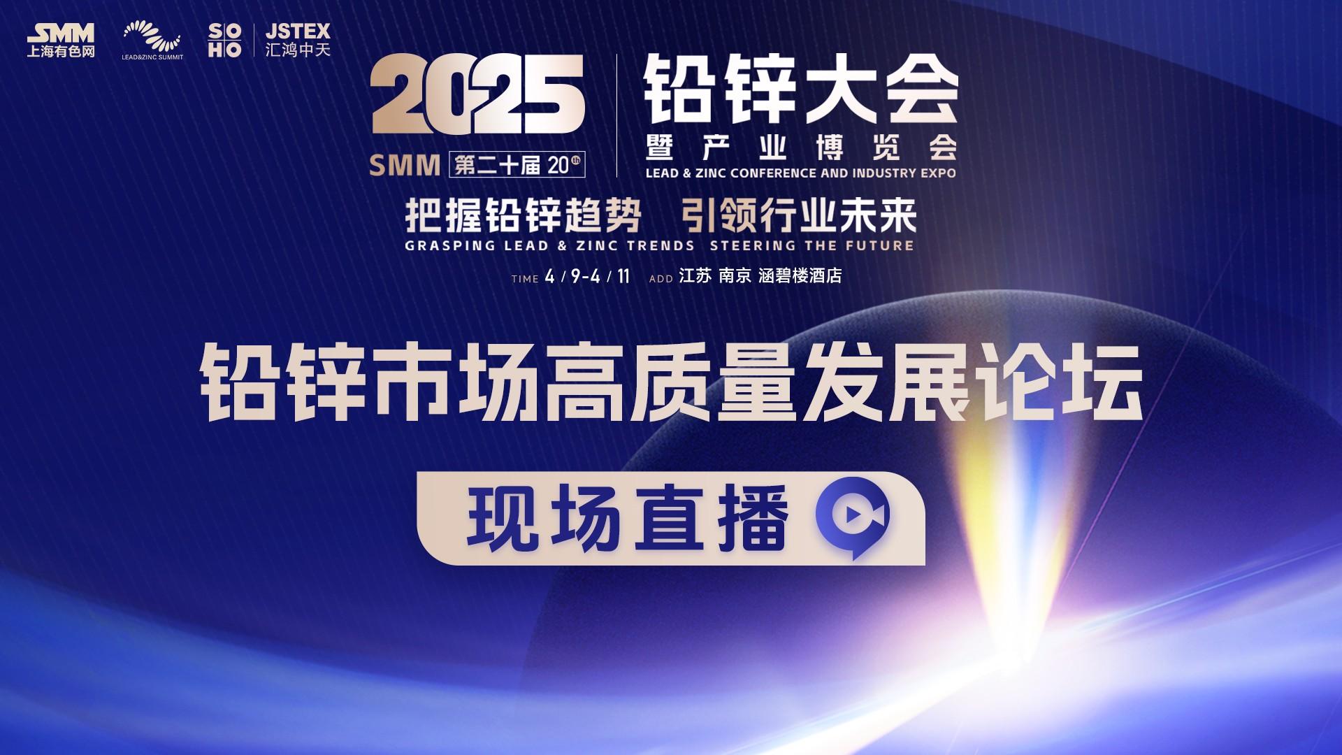2025铅锌会-铅锌市场高质量发展论坛