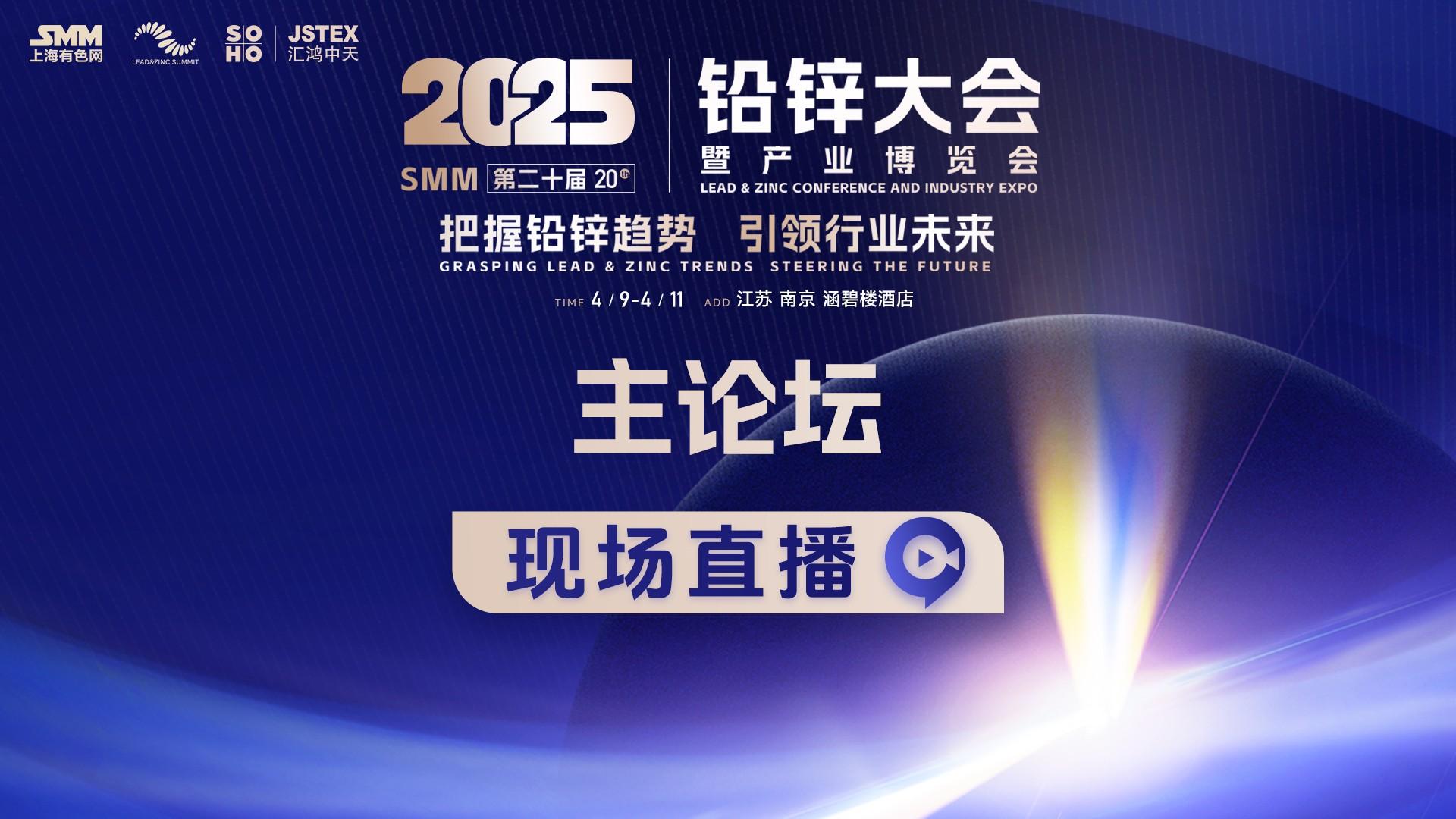2025铅锌会-主论坛