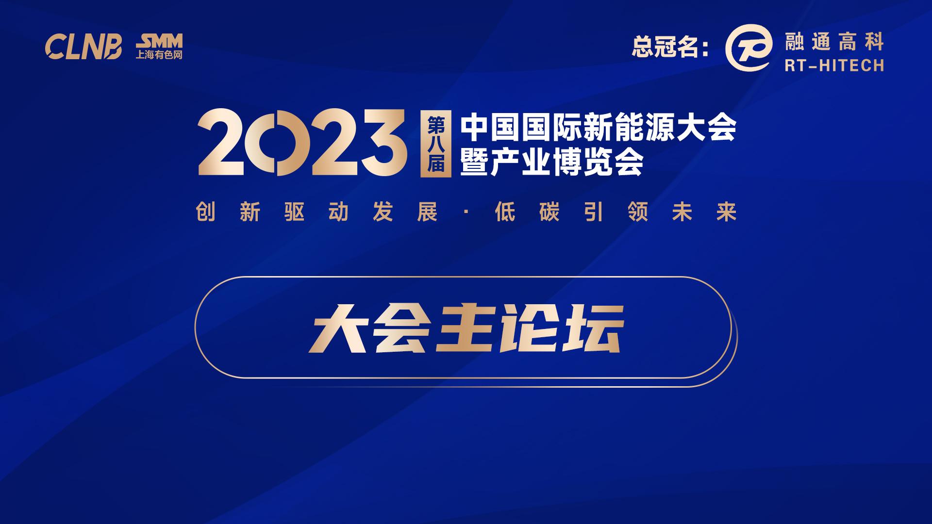 2023新能源会-大会主论坛