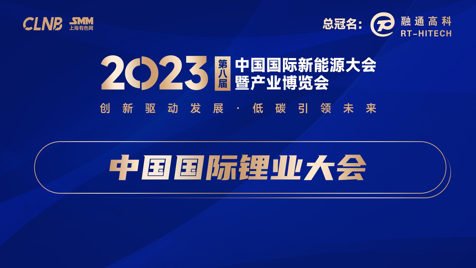 2023新能源会-中国国际锂业大会