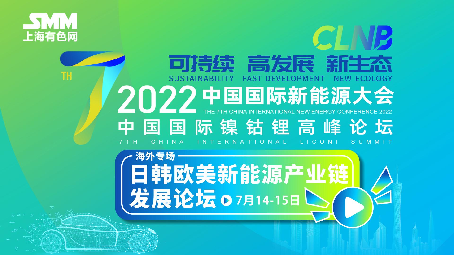 2022年新能源峰会-日韩欧美新能源产业链发展论坛