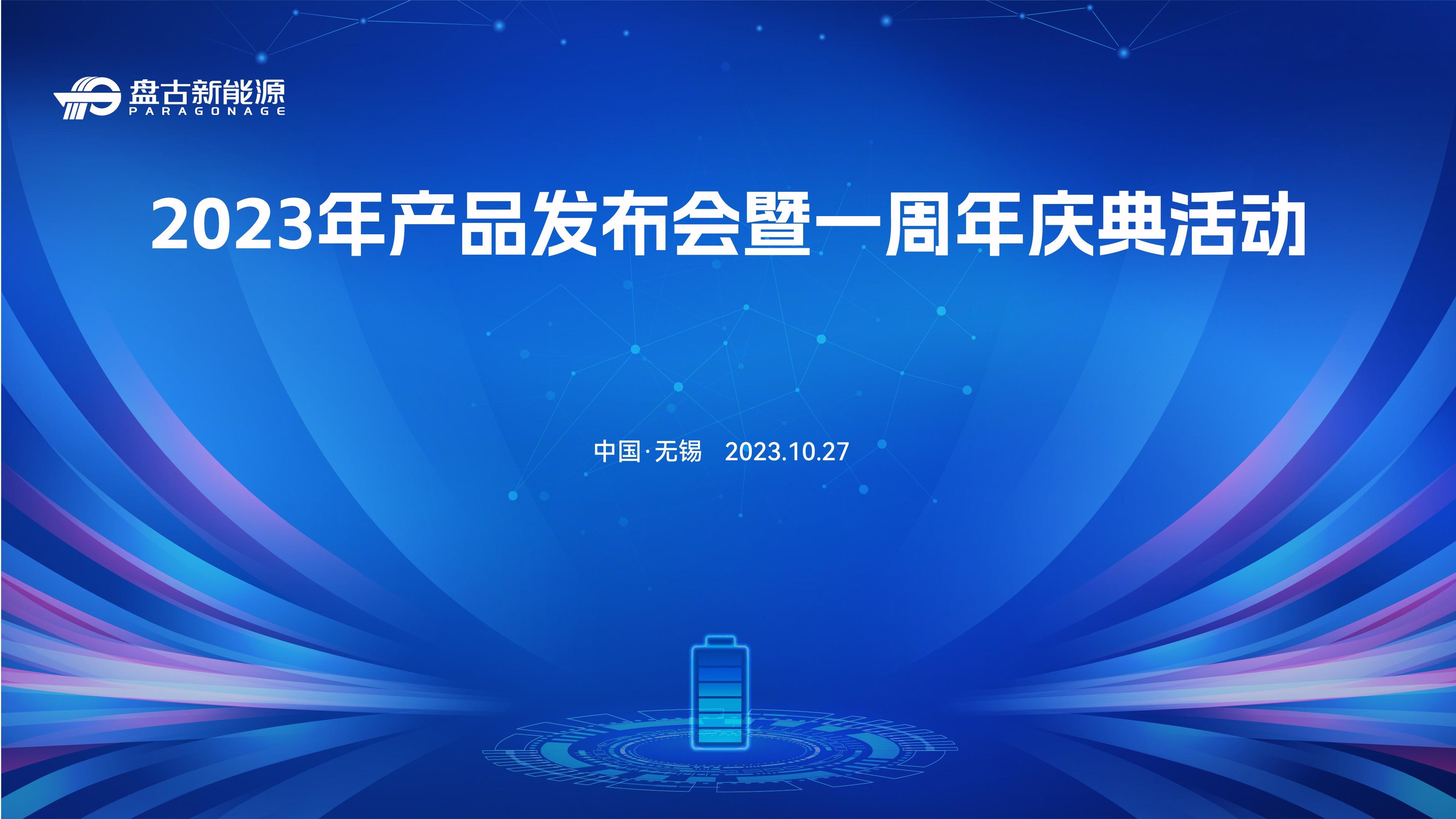 盘古新能源2023年产品发布会暨一周年庆典活动