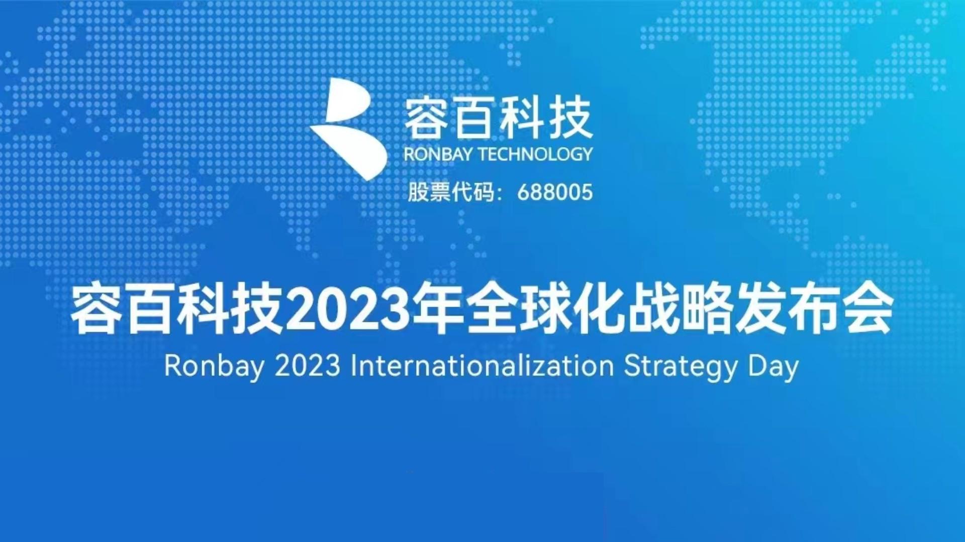 容百科技2023年全球化战略发布会