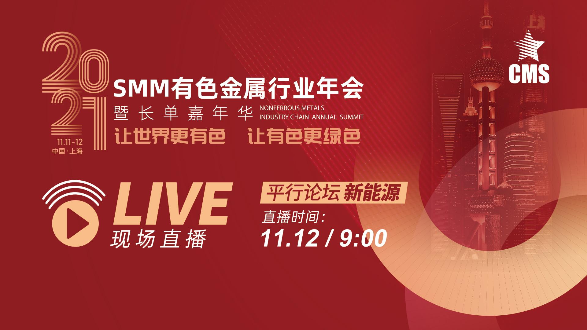 SMM年会新能源分论坛