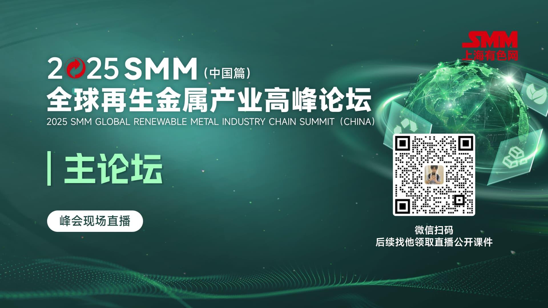 2025SMM全球再生金属产业高峰论坛-主论坛直播