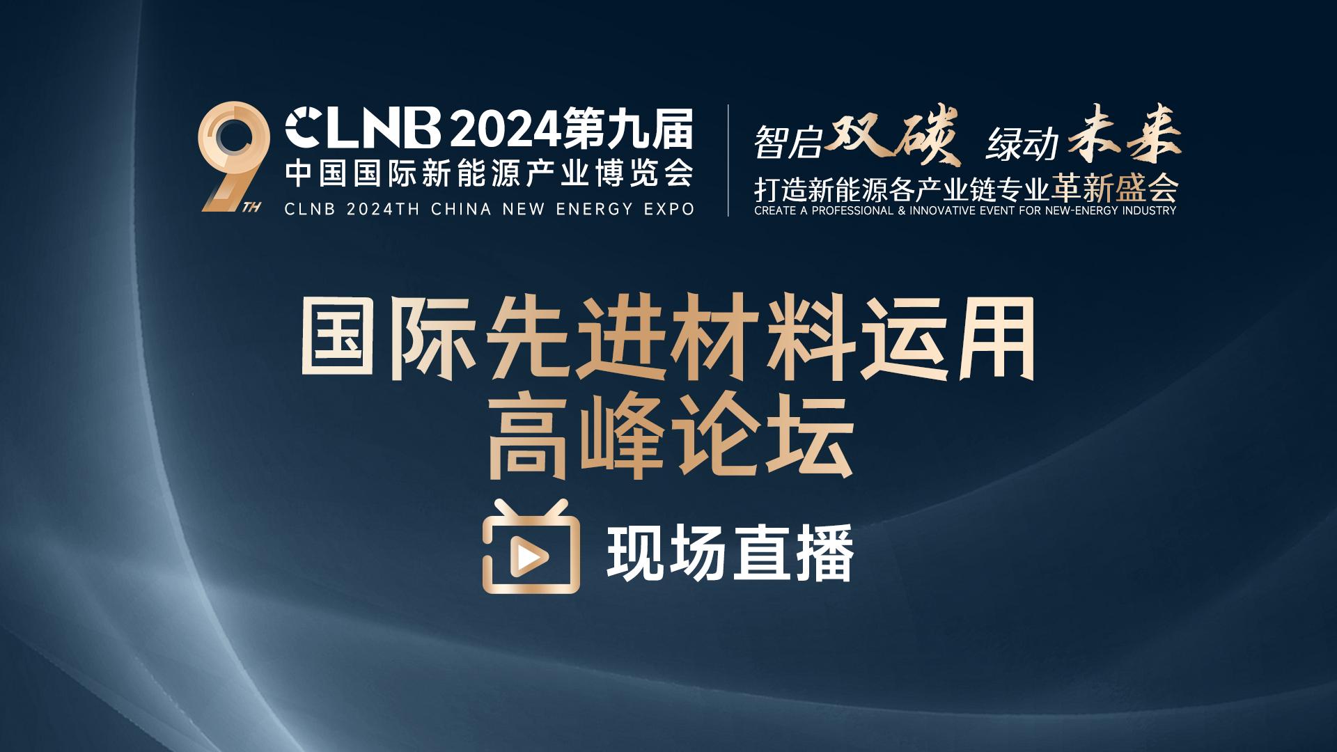 CLNB 2024新能源产业博览会-国际先进材料运用高峰论坛