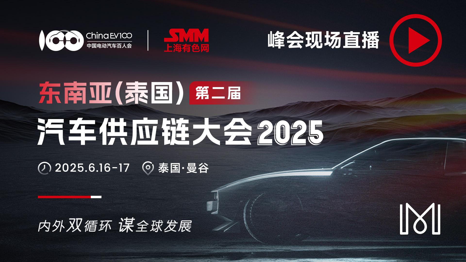 2025 SMM（第二届）东南亚汽车供应链大会