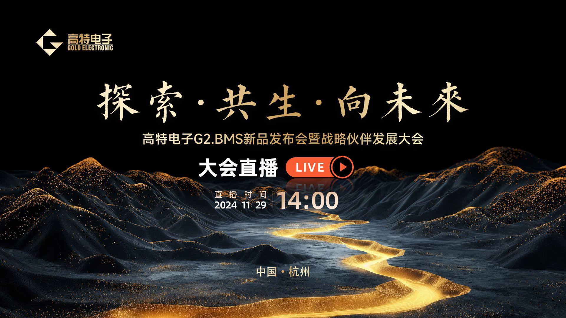 探索·共生·向未來丨高特电子G2.BMS新品发布会暨战略伙伴发展大会