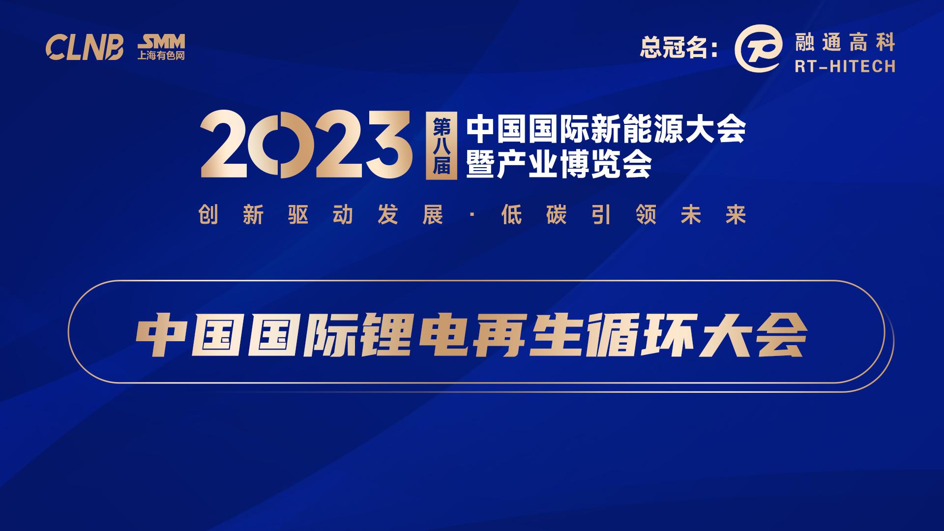 2023新能源会-中国国际锂电再生循环大会