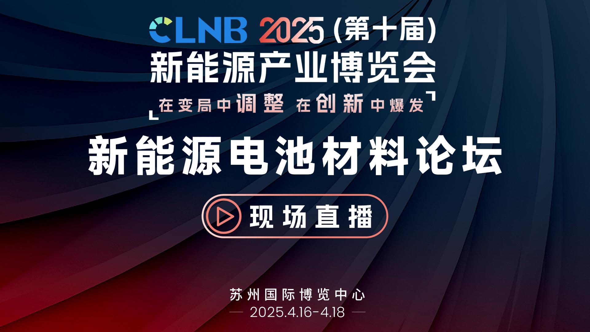 2025 CLNB新能源产业博览会-新能源电池材料论坛