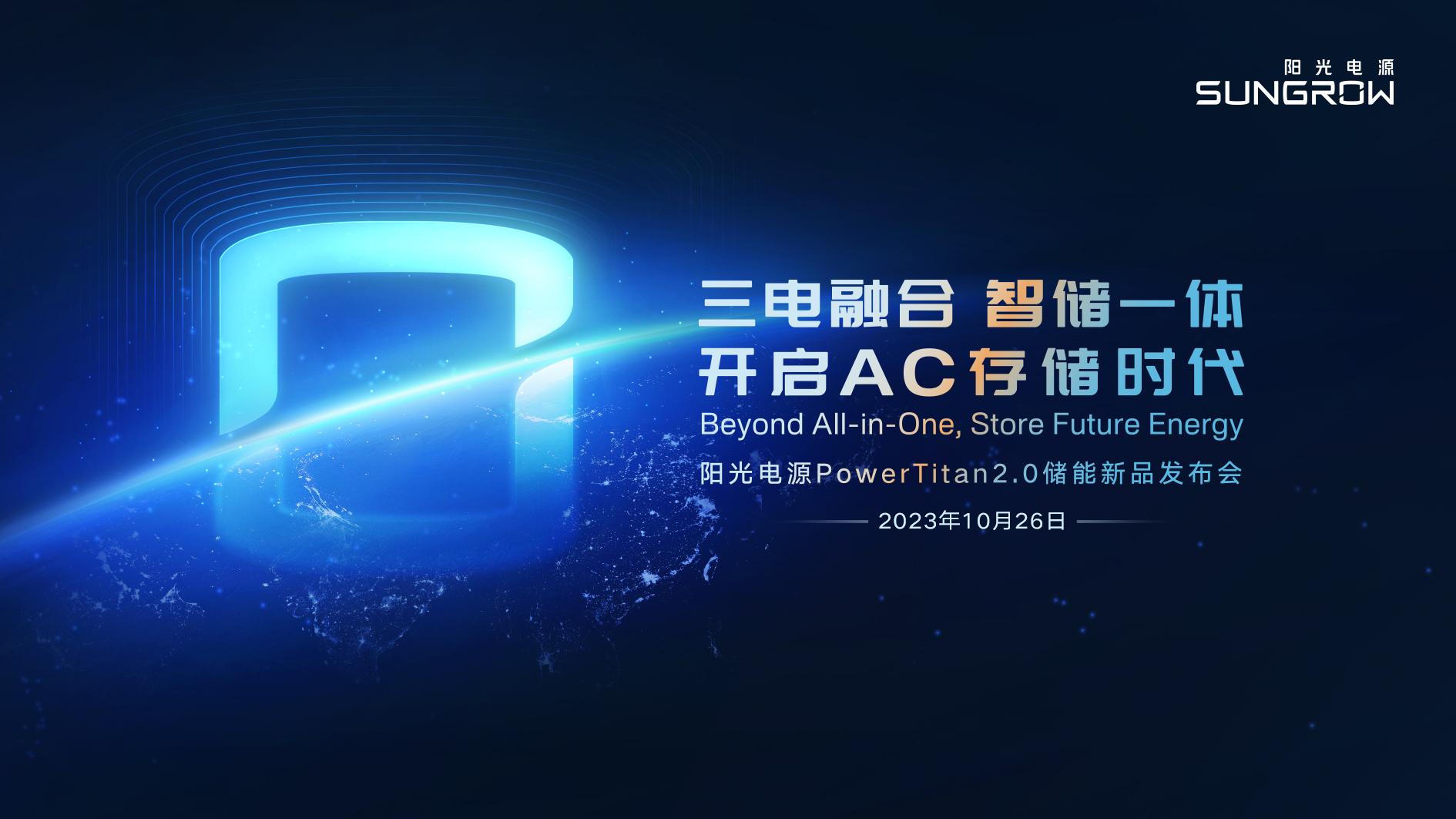 阳光电源-PowerTitan2.0储能新品发布会