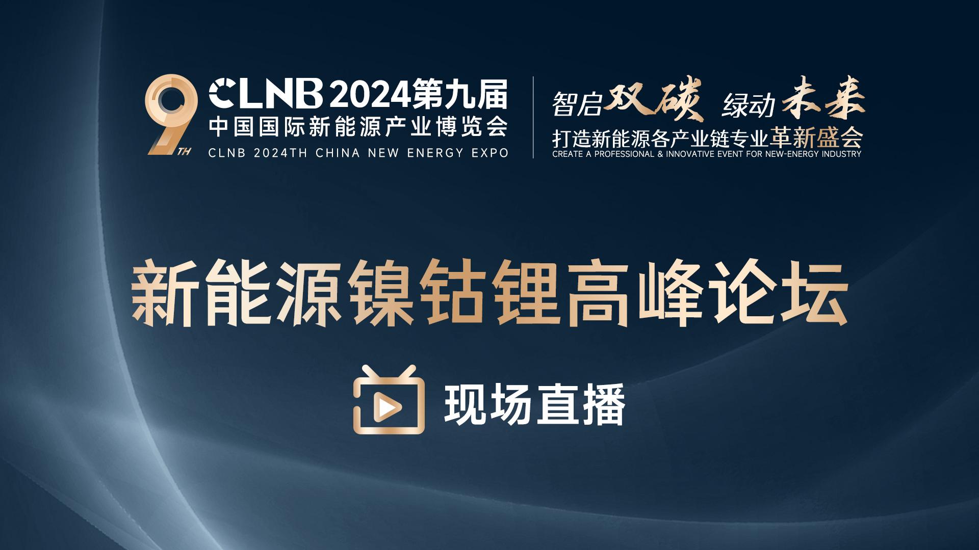 CLNB 2024新能源产业博览会-新能源镍钴锂高峰论坛