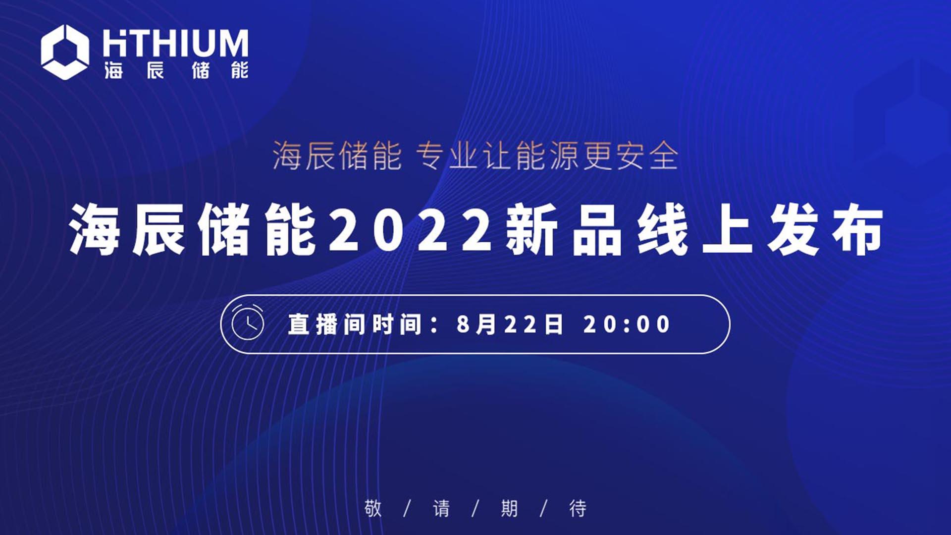 海辰储能2022新品线上发布会