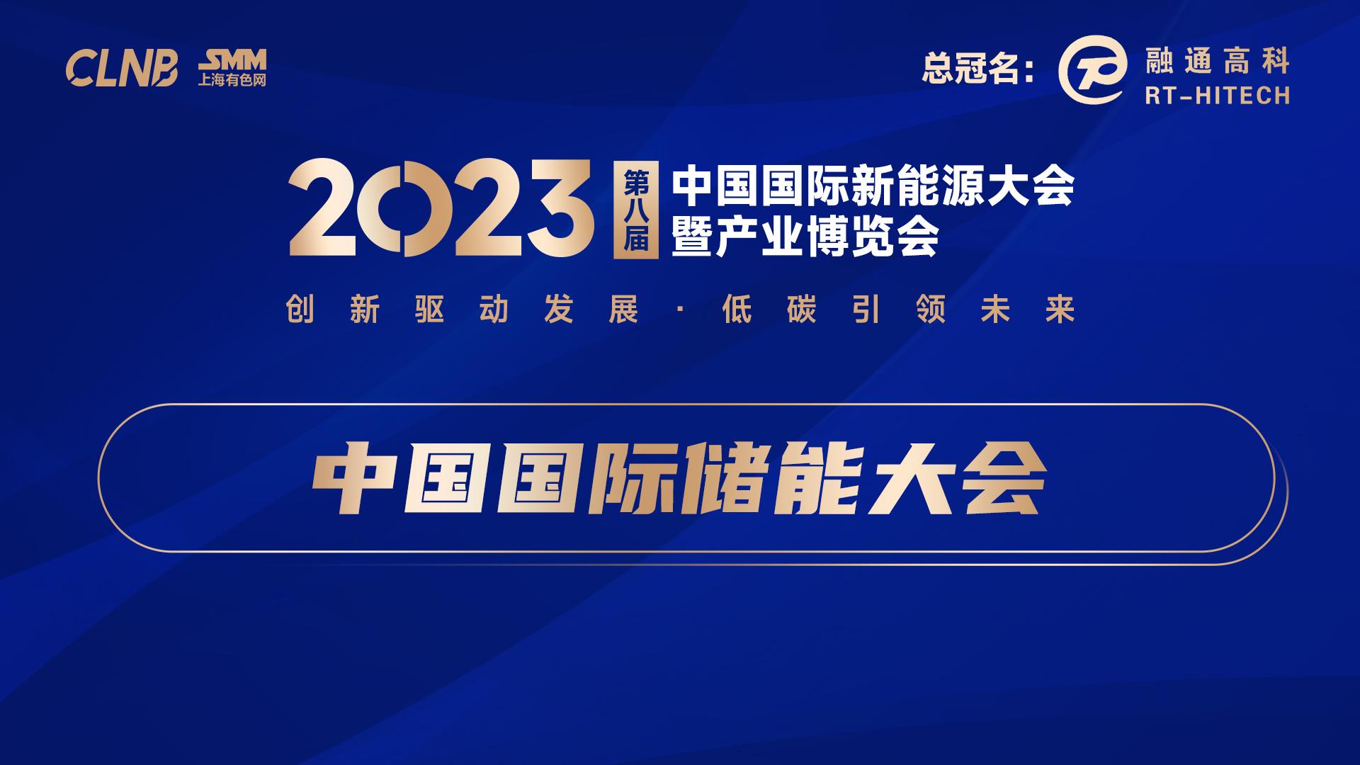 2023新能源会-中国国际储能大会
