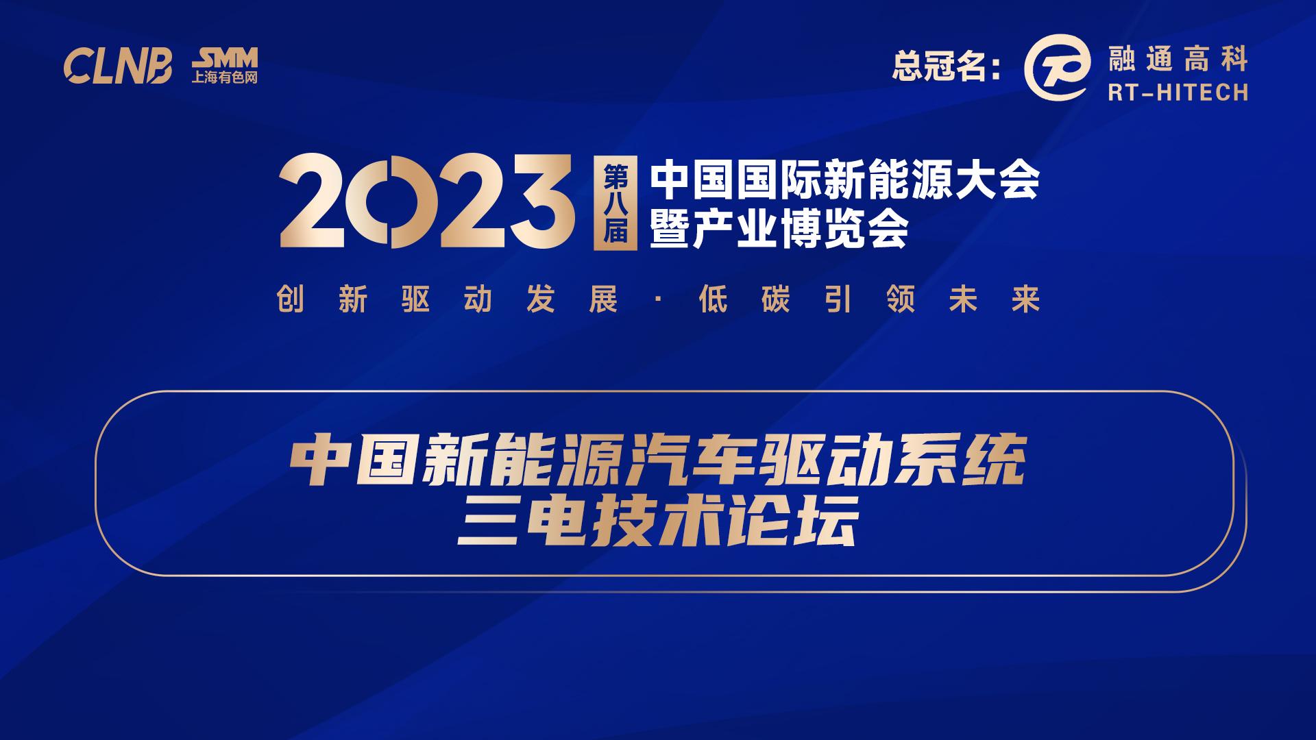 2023新能源会-中国新能源汽车驱动系统三电技术论坛