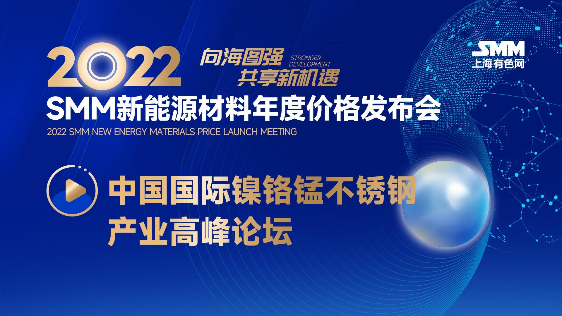 2022年11月新能源材料大会-中国国际镍铬锰不锈钢产业高峰论坛