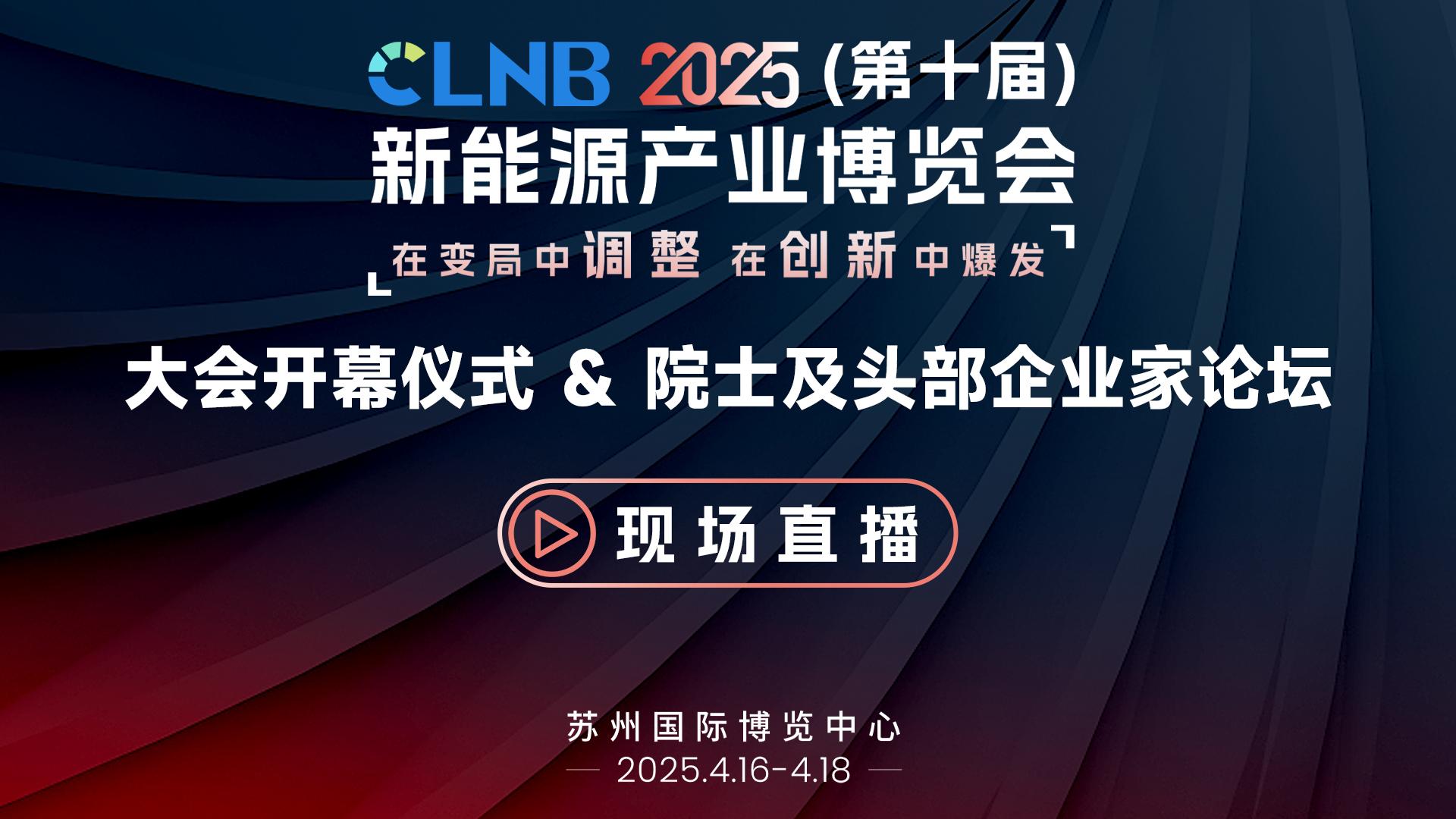 2025 CLNB新能源产业博览会-大会开幕仪式&院士及头部企业家论坛