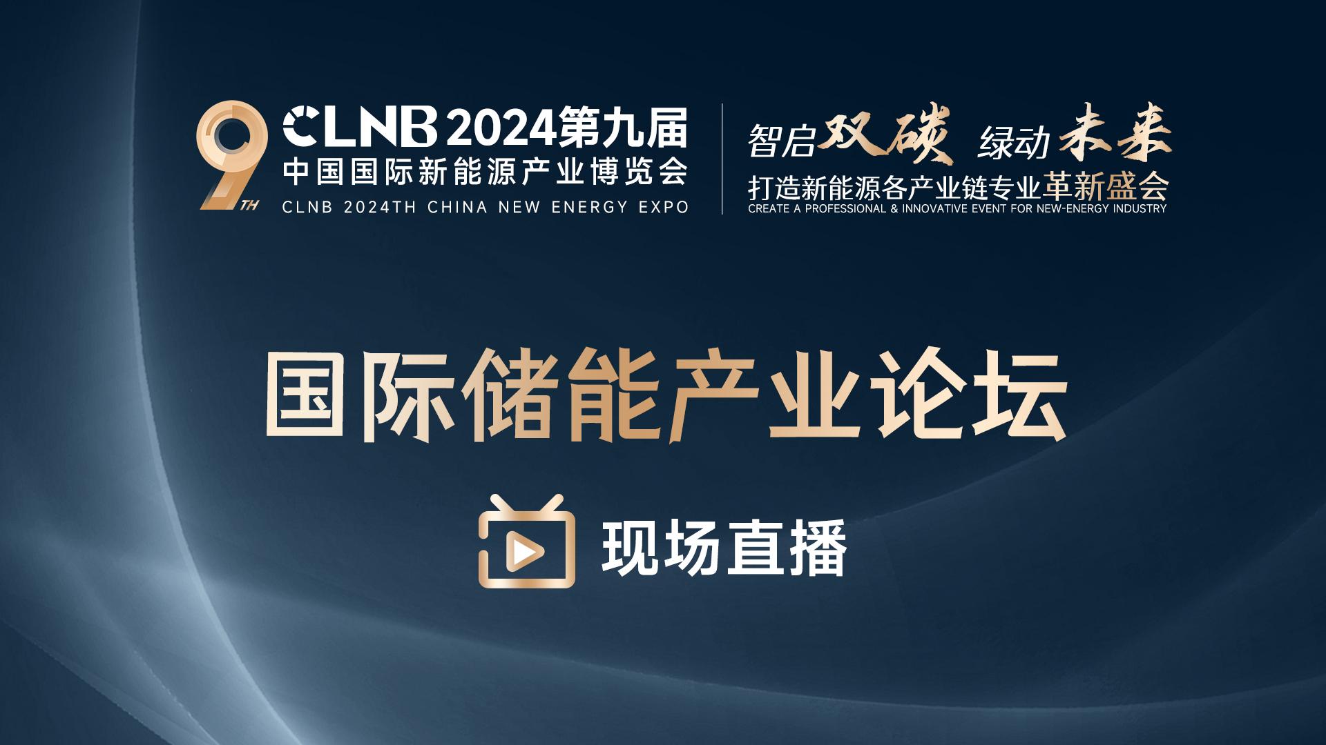 CLNB 2024新能源产业博览会-国际储能产业论坛