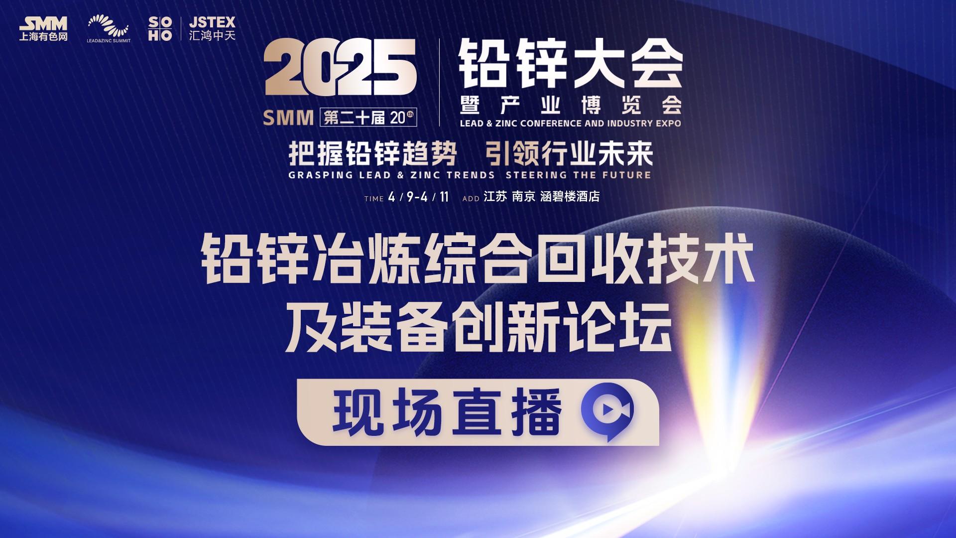 2025铅锌会-铅锌冶炼综合回收技术及装备创新论坛