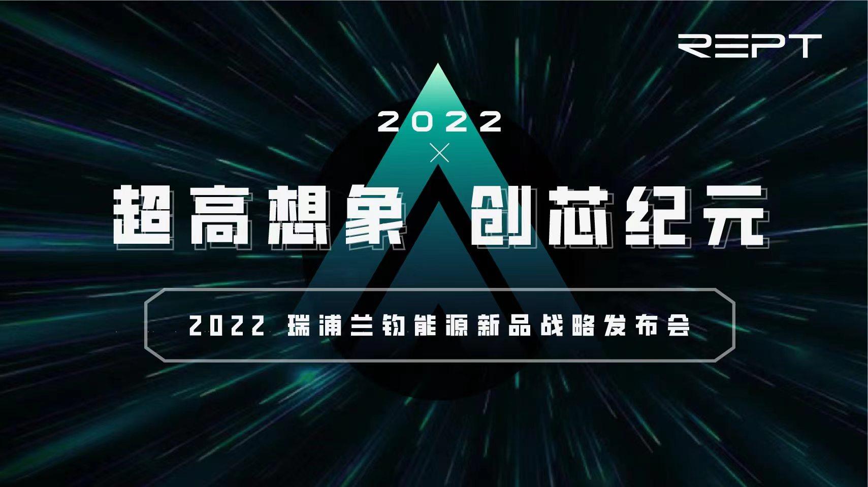 2022瑞浦兰钧能源新品战略发布会