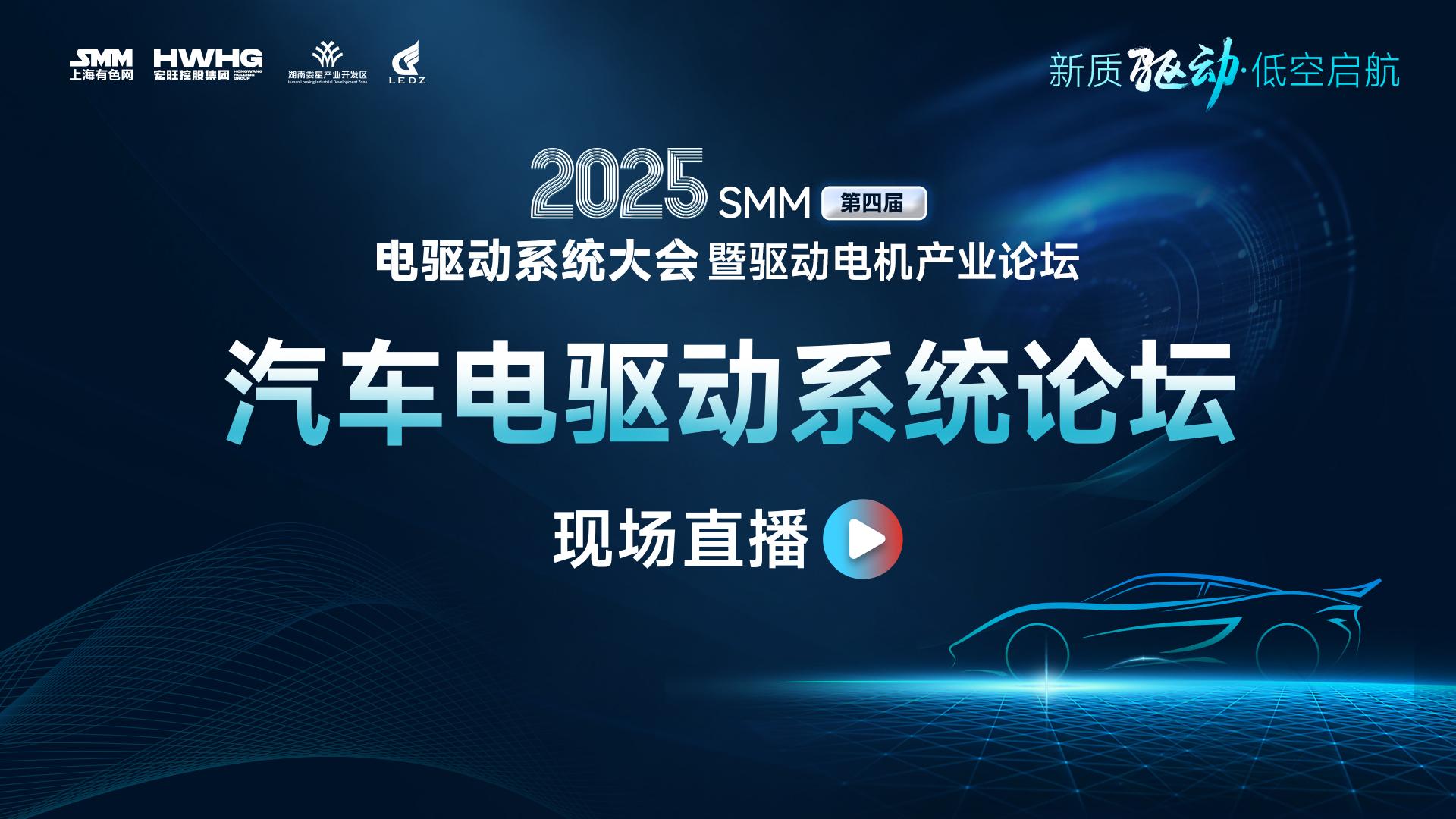 2025SMM（第四届）电驱动系统大会暨驱动电机产业论坛-汽车电驱动系统论坛直播